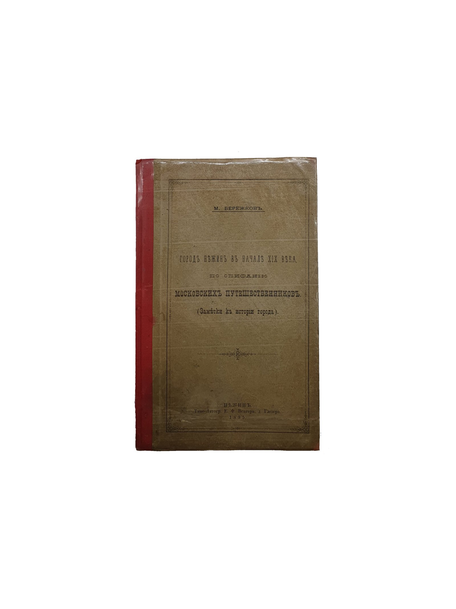Бережков М. Город Нежин в начале XIX века по описанию Московских путешественников (заметки к истории города). Нежин.  Типо-Литография Е.Ф. Венгера, д. Глезера.  1895 год.