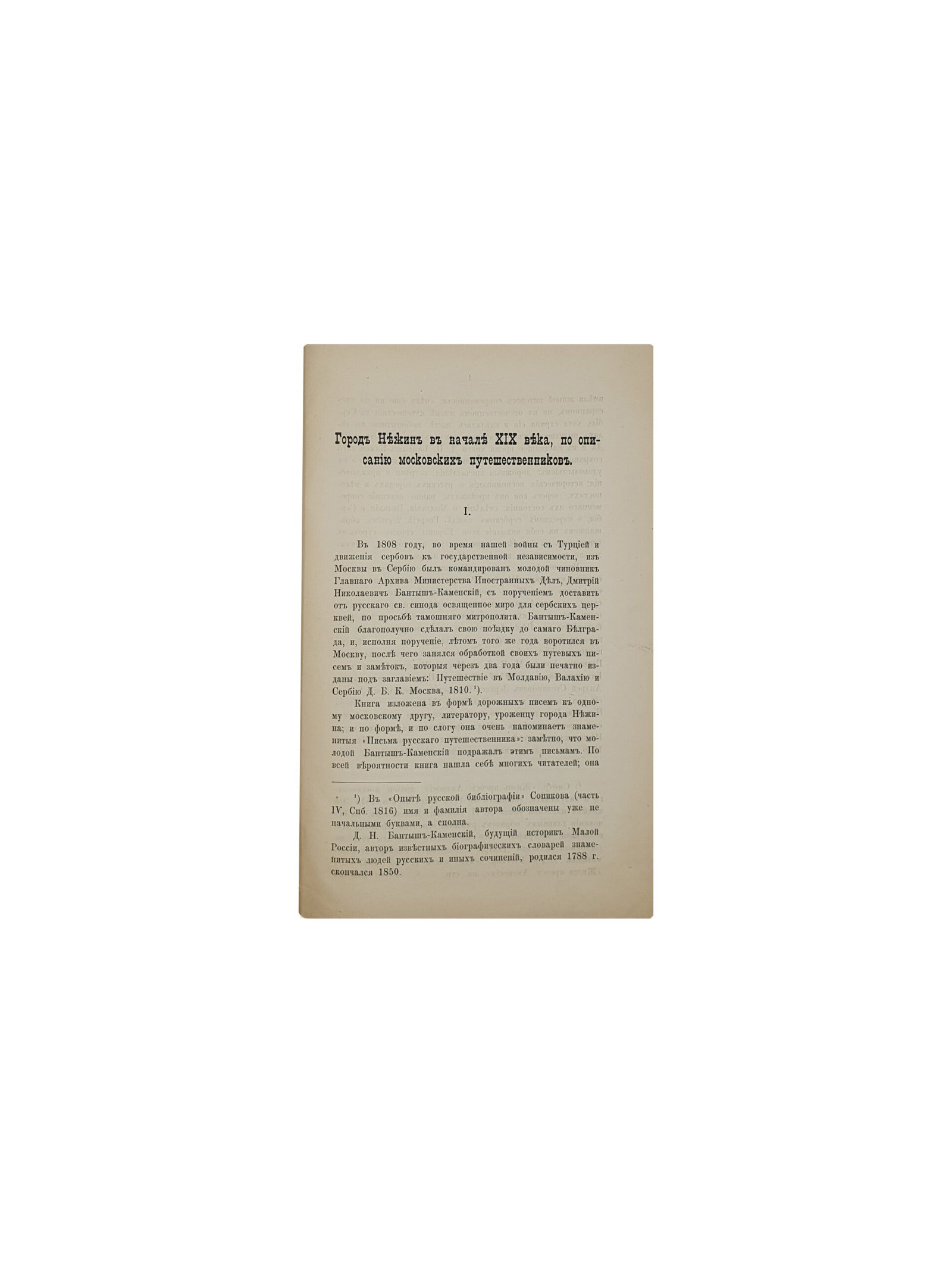 Бережков М. Город Нежин в начале XIX века по описанию Московских путешественников (заметки к истории города). Нежин.  Типо-Литография Е.Ф. Венгера, д. Глезера.  1895 год.