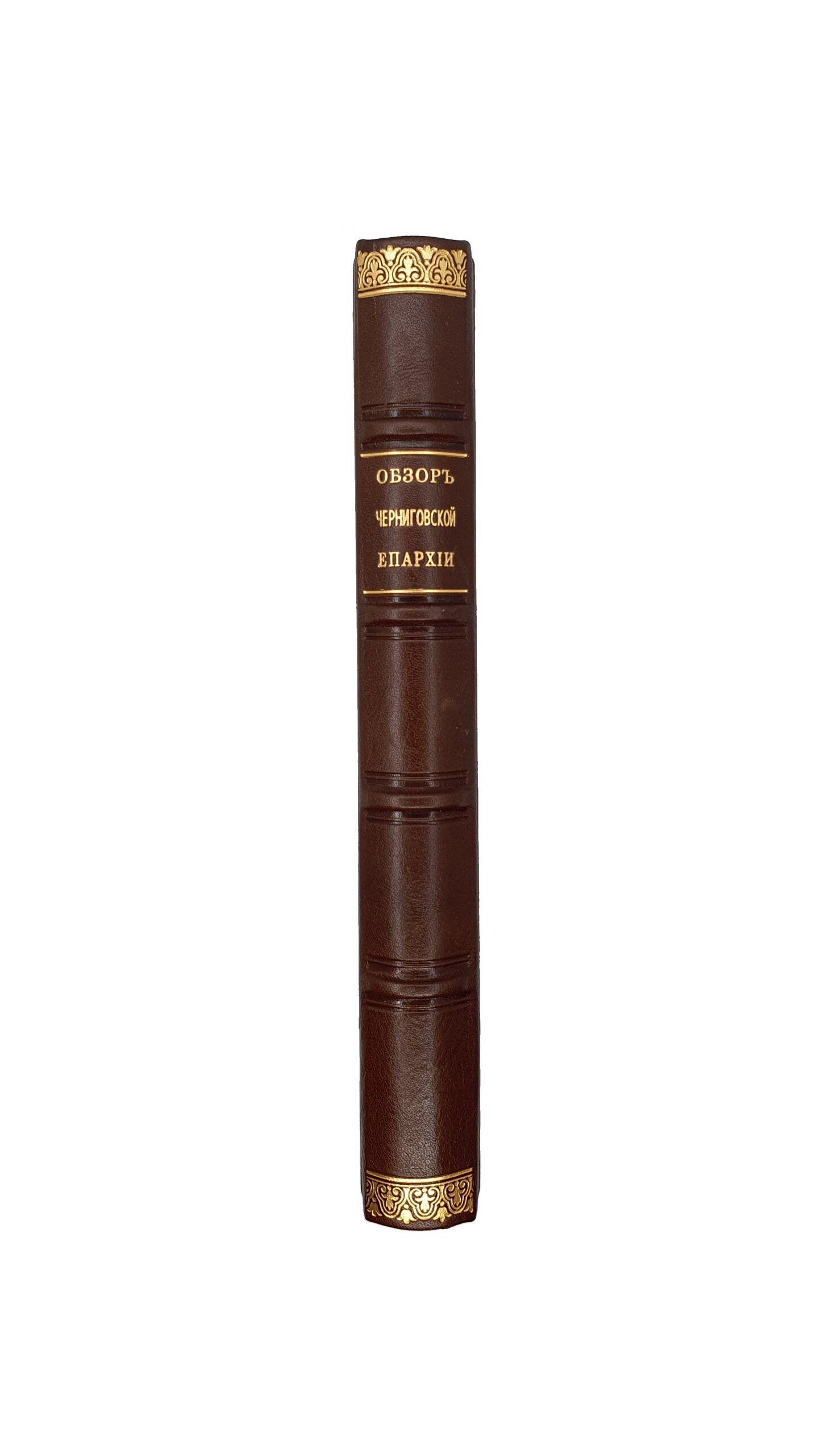 Конвалют. Общий обзор Черниговской епархии.  Чернигов, 1861 г. , Кафедральные черниговские монастыри: Ильинский, Елецкий и Борисоглебский: С прил. Нескольких неизд. Соч.св. Димитрия и многих граммат. Чернигов, 1861 г.