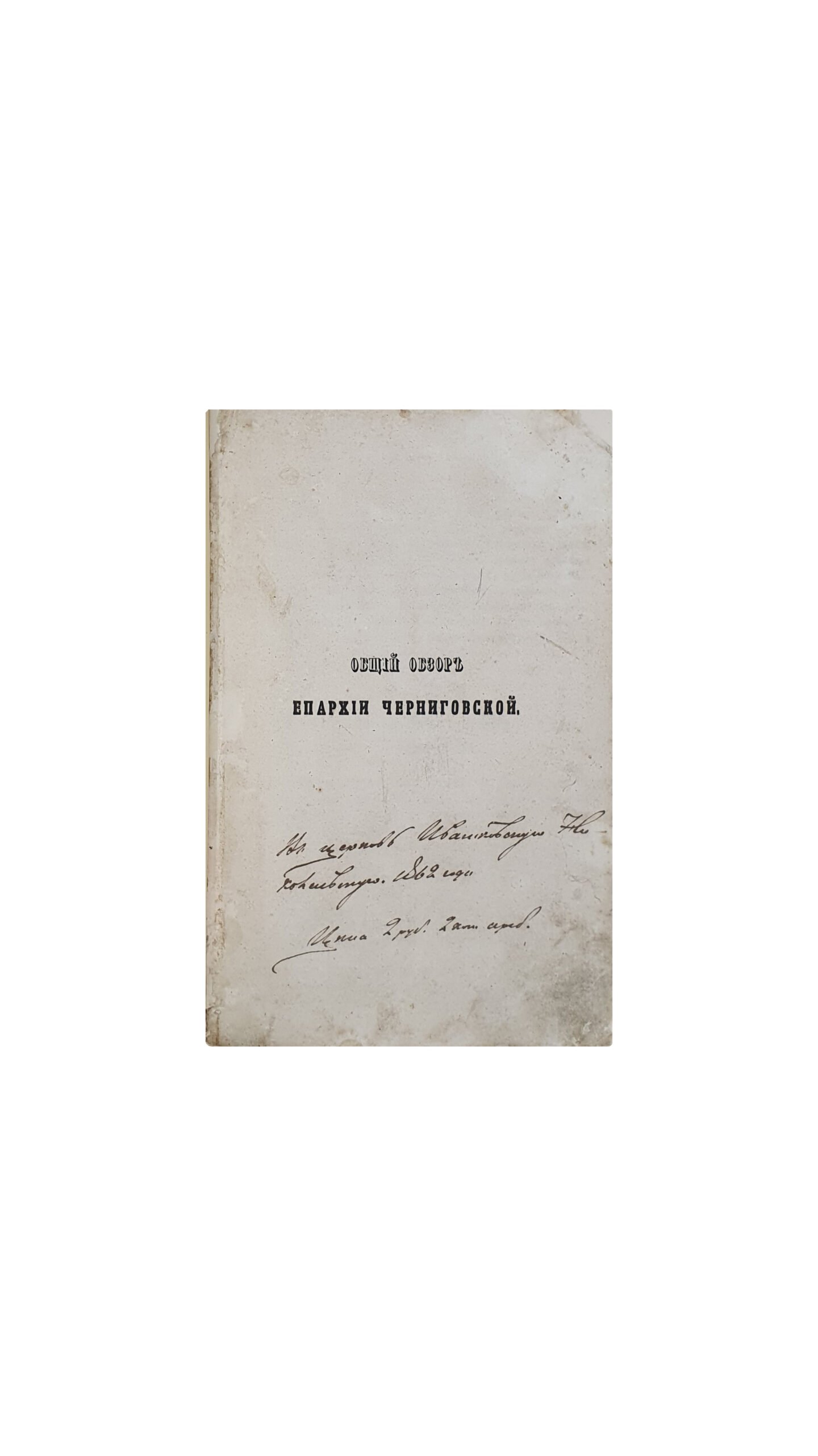 Конвалют. Общий обзор Черниговской епархии.  Чернигов, 1861 г. , Кафедральные черниговские монастыри: Ильинский, Елецкий и Борисоглебский: С прил. Нескольких неизд. Соч.св. Димитрия и многих граммат. Чернигов, 1861 г.