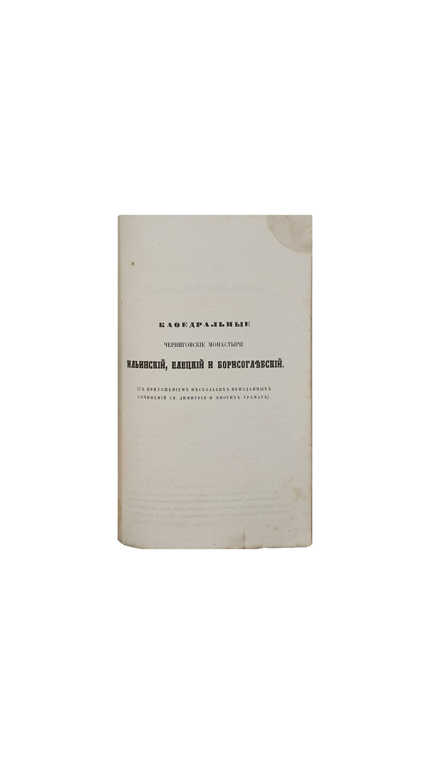 Конвалют. Общий обзор Черниговской епархии.  Чернигов, 1861 г. , Кафедральные черниговские монастыри: Ильинский, Елецкий и Борисоглебский: С прил. Нескольких неизд. Соч.св. Димитрия и многих граммат. Чернигов, 1861 г.