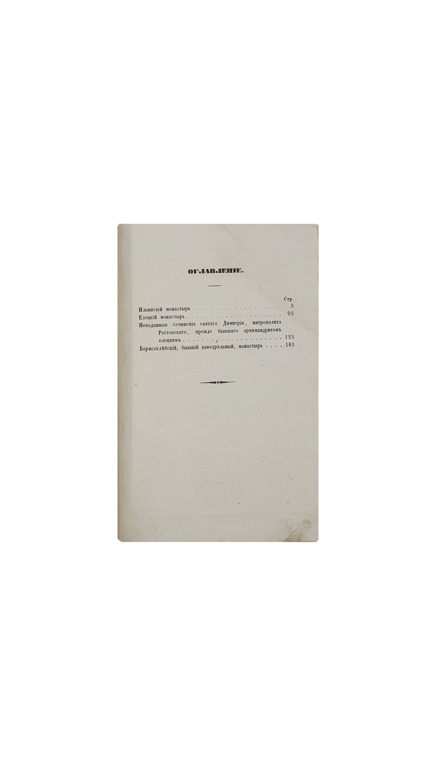 Конвалют. Общий обзор Черниговской епархии.  Чернигов, 1861 г. , Кафедральные черниговские монастыри: Ильинский, Елецкий и Борисоглебский: С прил. Нескольких неизд. Соч.св. Димитрия и многих граммат. Чернигов, 1861 г.
