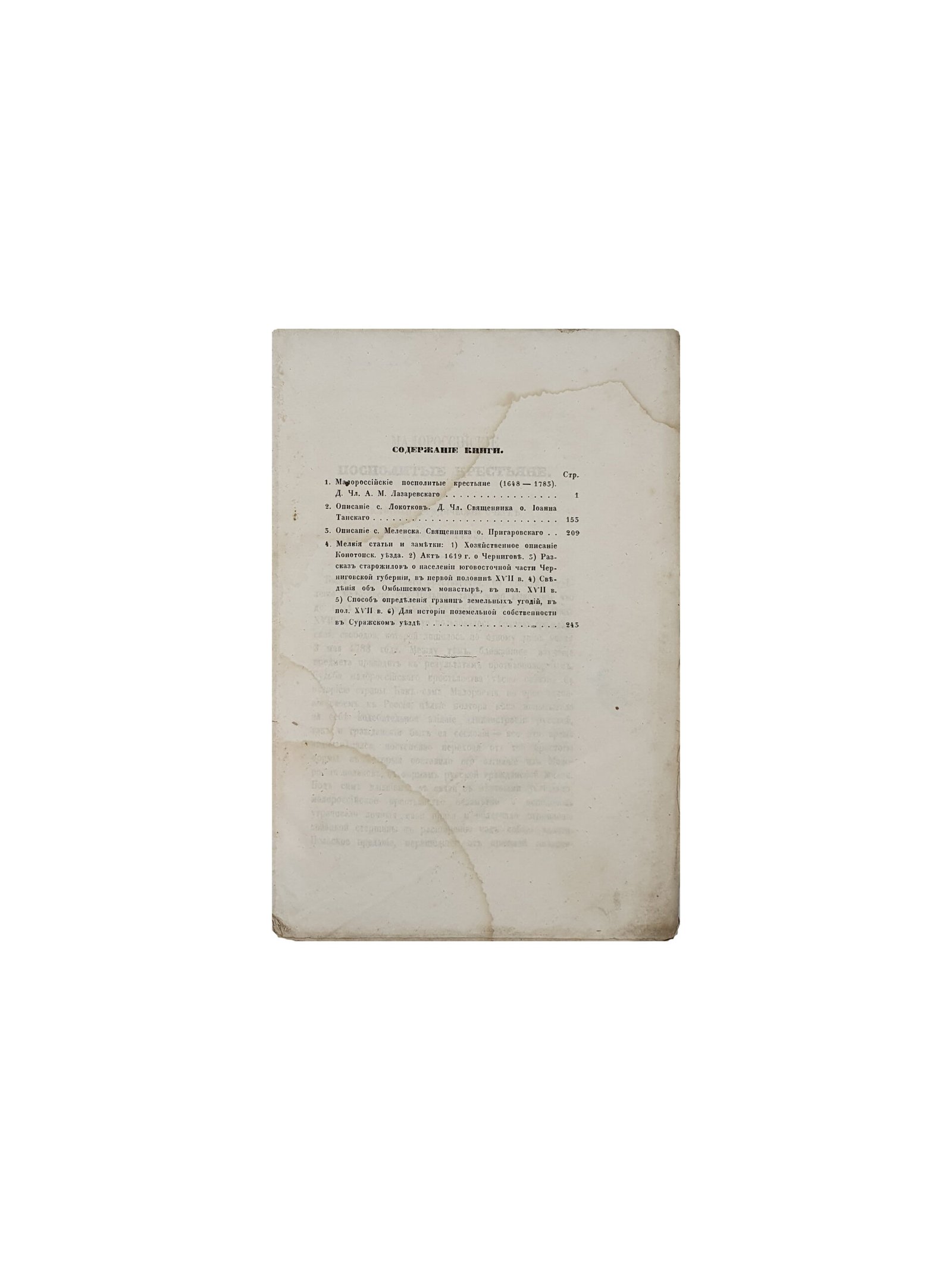 Записки Черниговского Губернского Статистического Комитета. Книга Первая. Чернигов. В Губернской типографии. 1866 год.