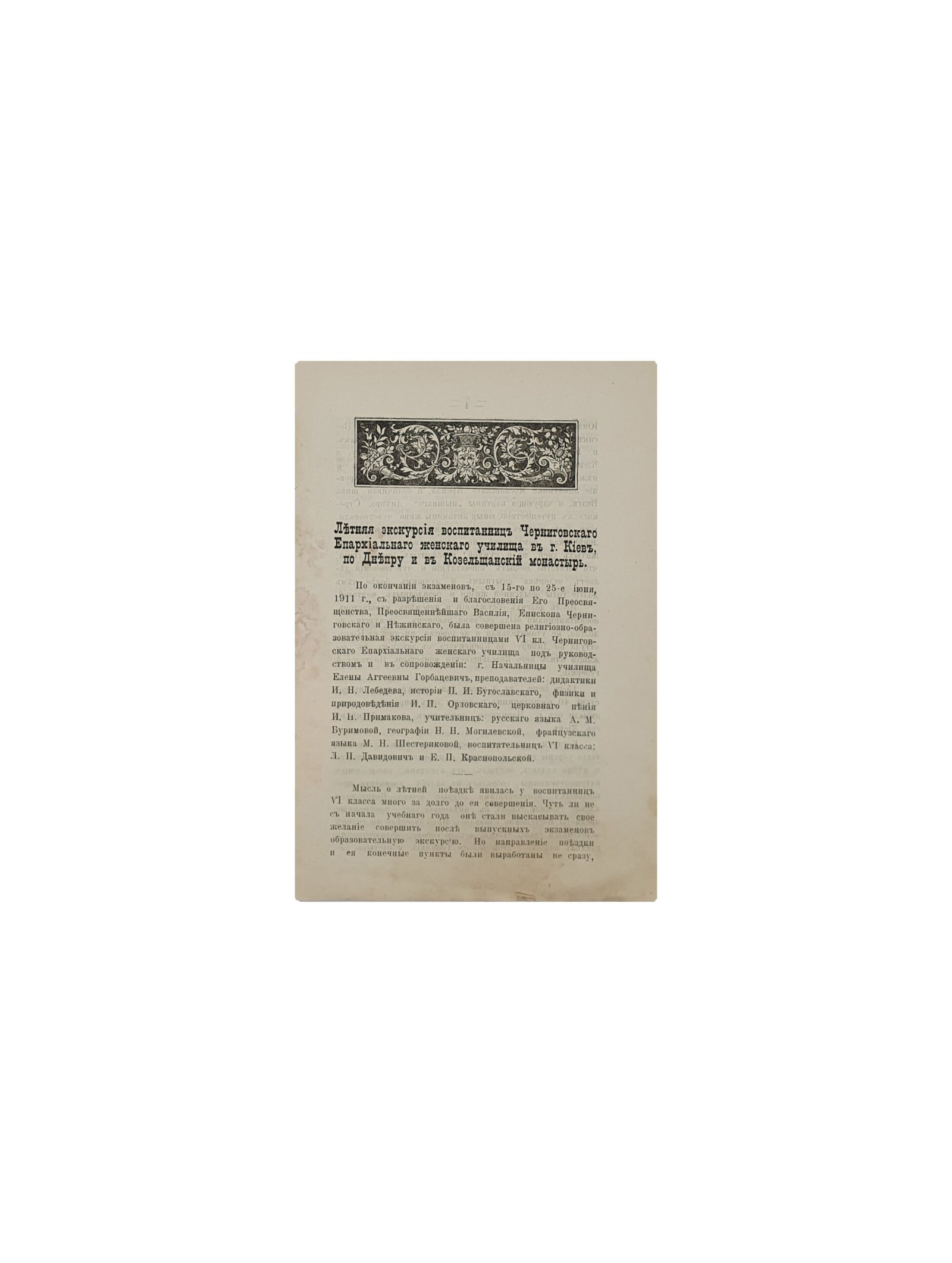 Богуславский П.И. Летняя экскурсия воспитанниц Черниговского епархиального женского училища в г. Киев , по Днепру и в Козельщанский монастырь. Чернигов. Типография Губернского Правления. 1912 год. (Извлечено из № 23 и 24 Черниговских Епархиальных Известий за 1911 год.)