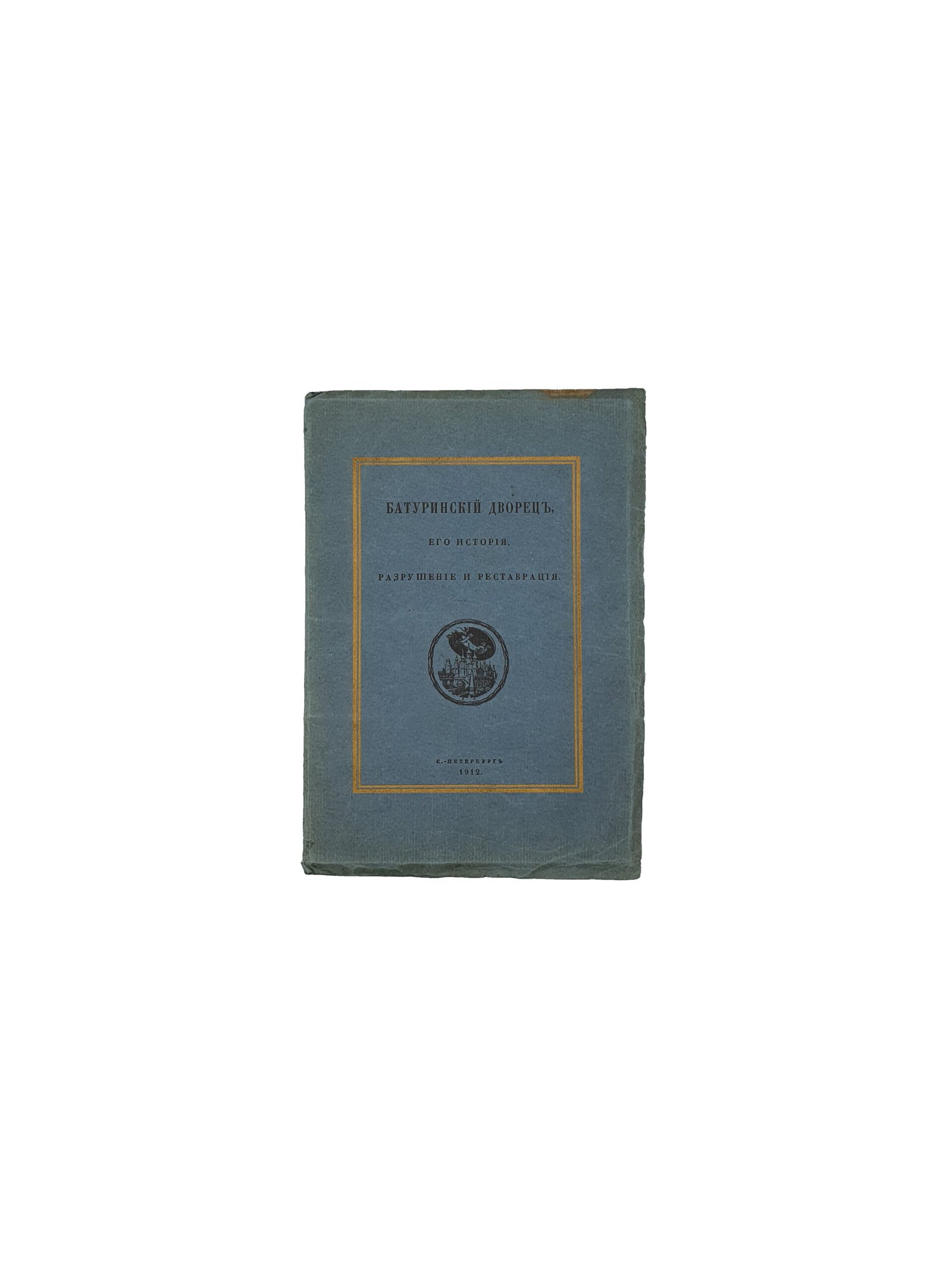 Лукомский Г.К.  Батуринский дворец , его история , разрушение и реставрация. ( Издание Комитета по реставрации Батуринского дворца ). С — Петербург. 1912 год.