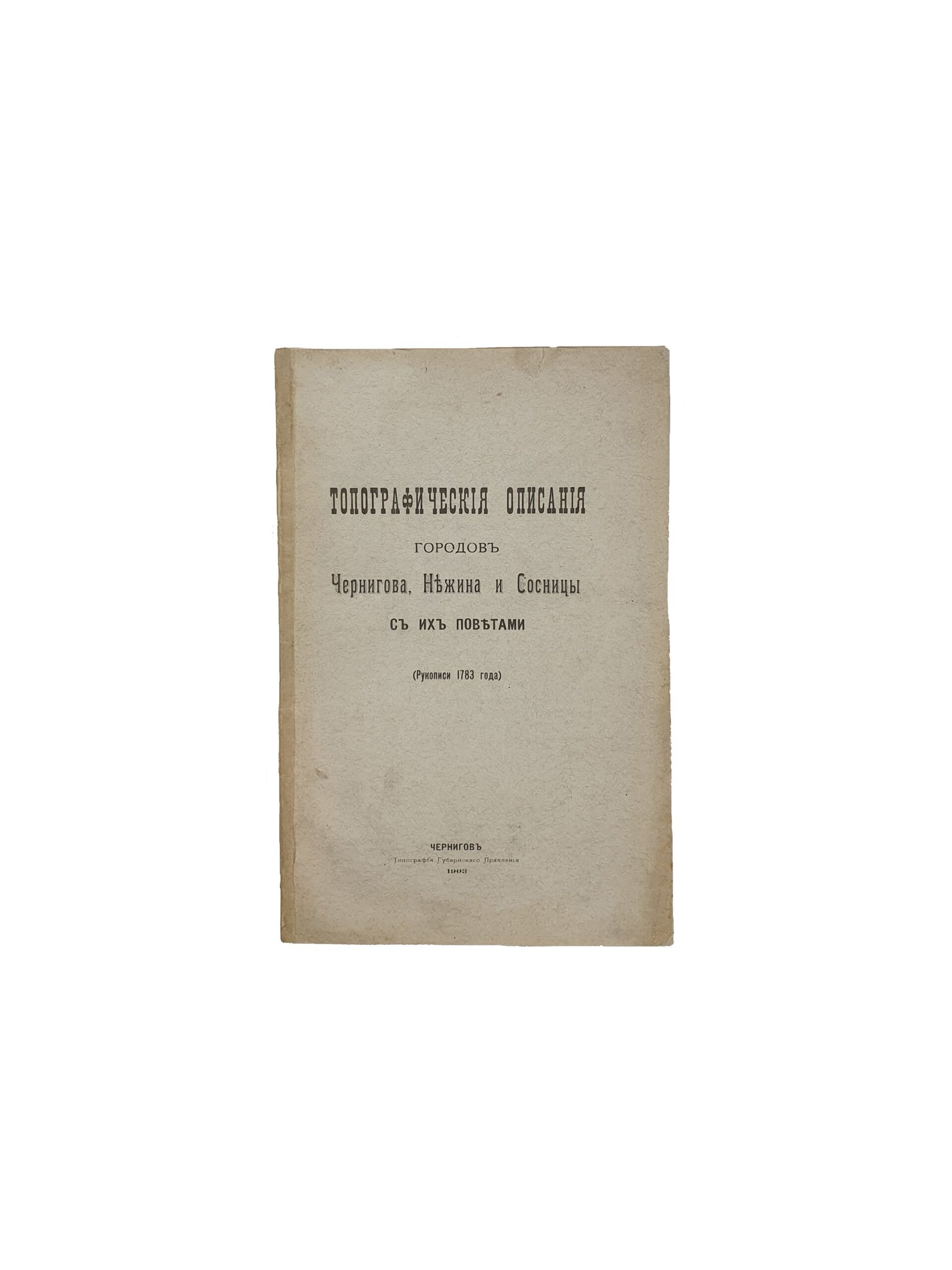 Топографические описания городов Чернигова, Нежина и Сосницы с их поветами. (Рукописи 1783 года) Чернигов. Типография Губернского Правления. 1903 год.