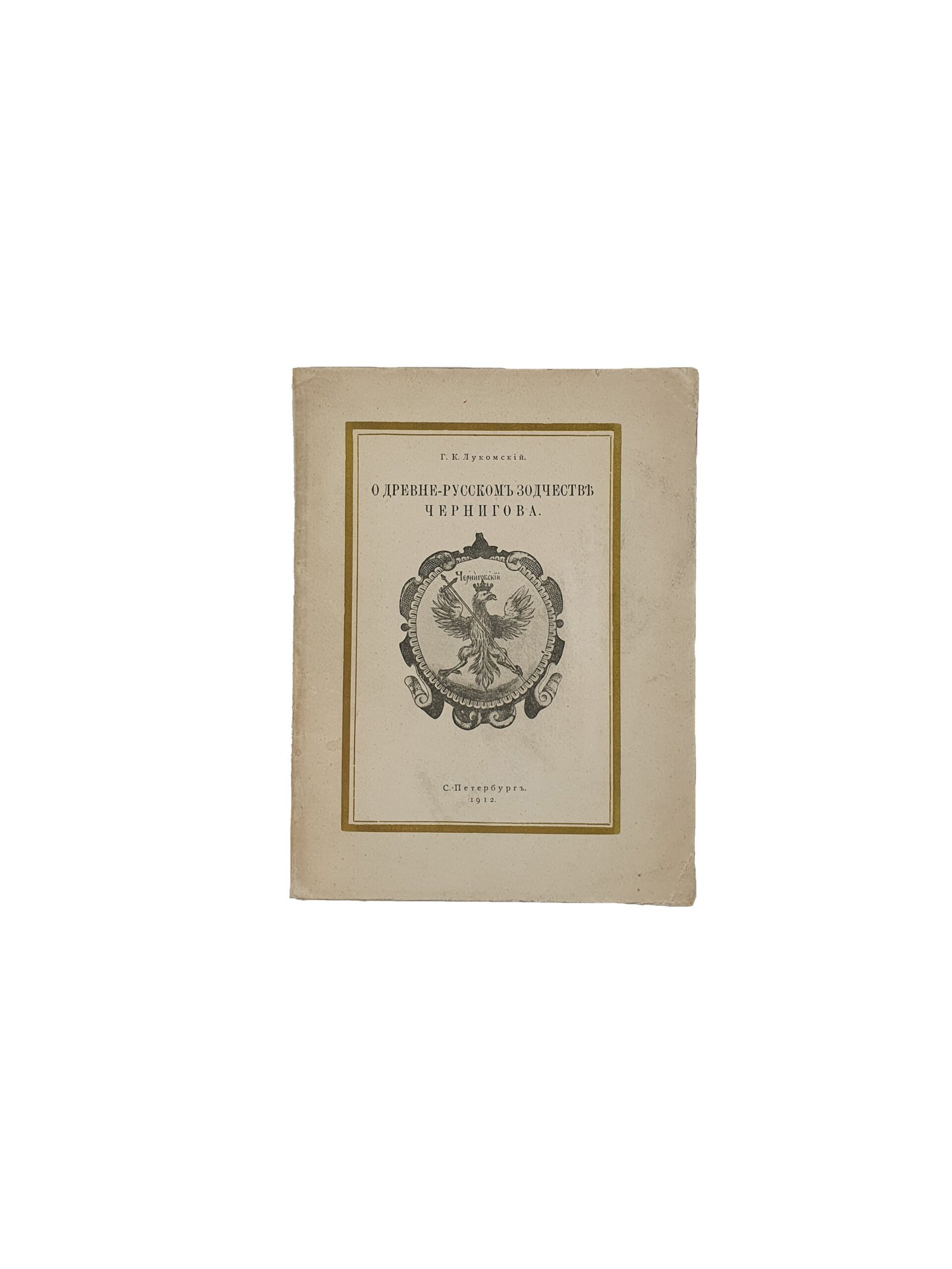 Лукомский Г. К. О древнерусском зодчестве Чернигова. С.- Петербург.  В Типографии С.- Петербурского Градоначальства. 1912 год