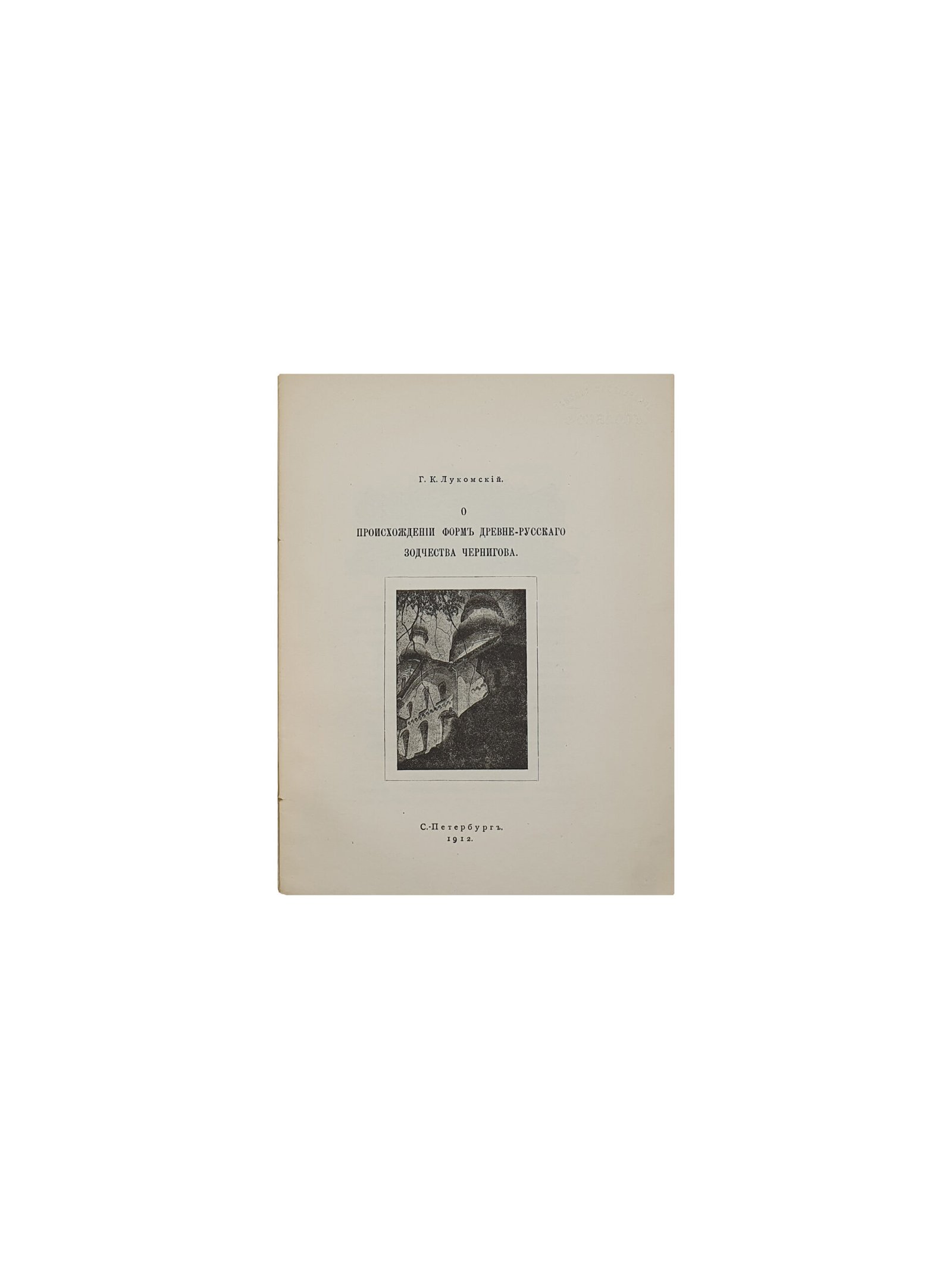Лукомский Г. К. О древнерусском зодчестве Чернигова. С.- Петербург.  В Типографии С.- Петербурского Градоначальства. 1912 год