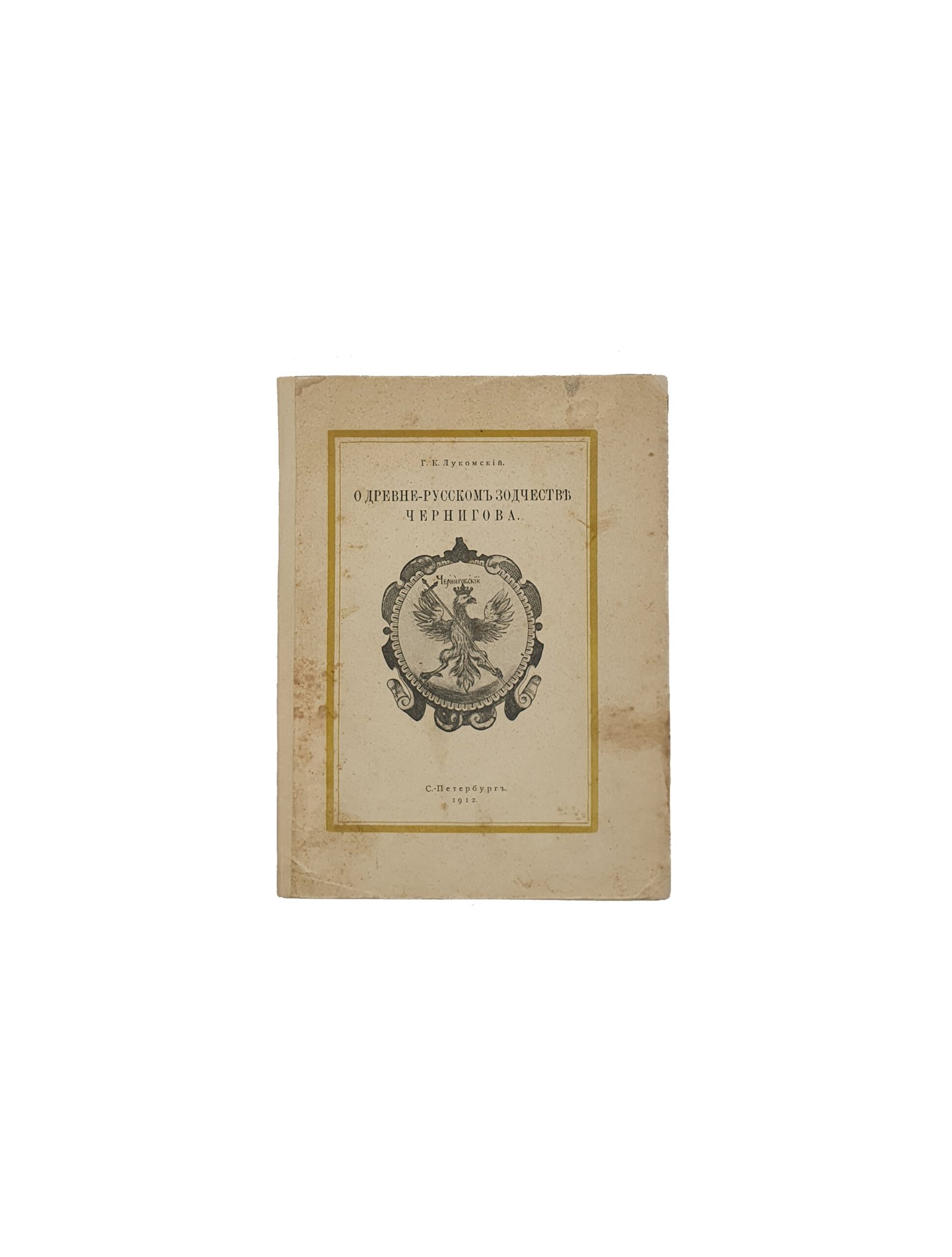 Лукомский Г. К. О древнерусском зодчестве Чернигова. С.- Петербург.  В Типографии С.- Петербурского Градоначальства. 1912 год.