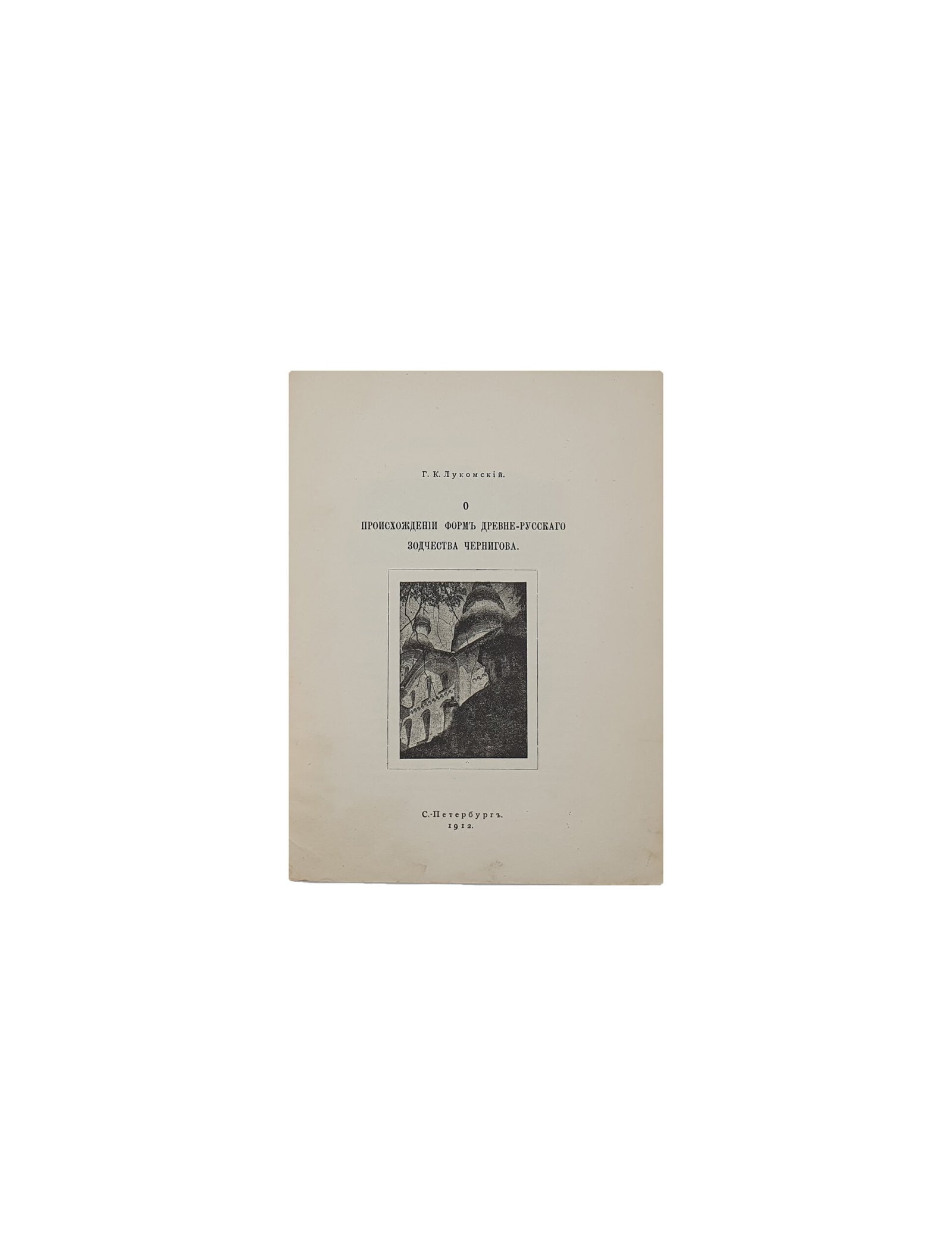 Лукомский Г. К. О древнерусском зодчестве Чернигова. С.- Петербург.  В Типографии С.- Петербурского Градоначальства. 1912 год.