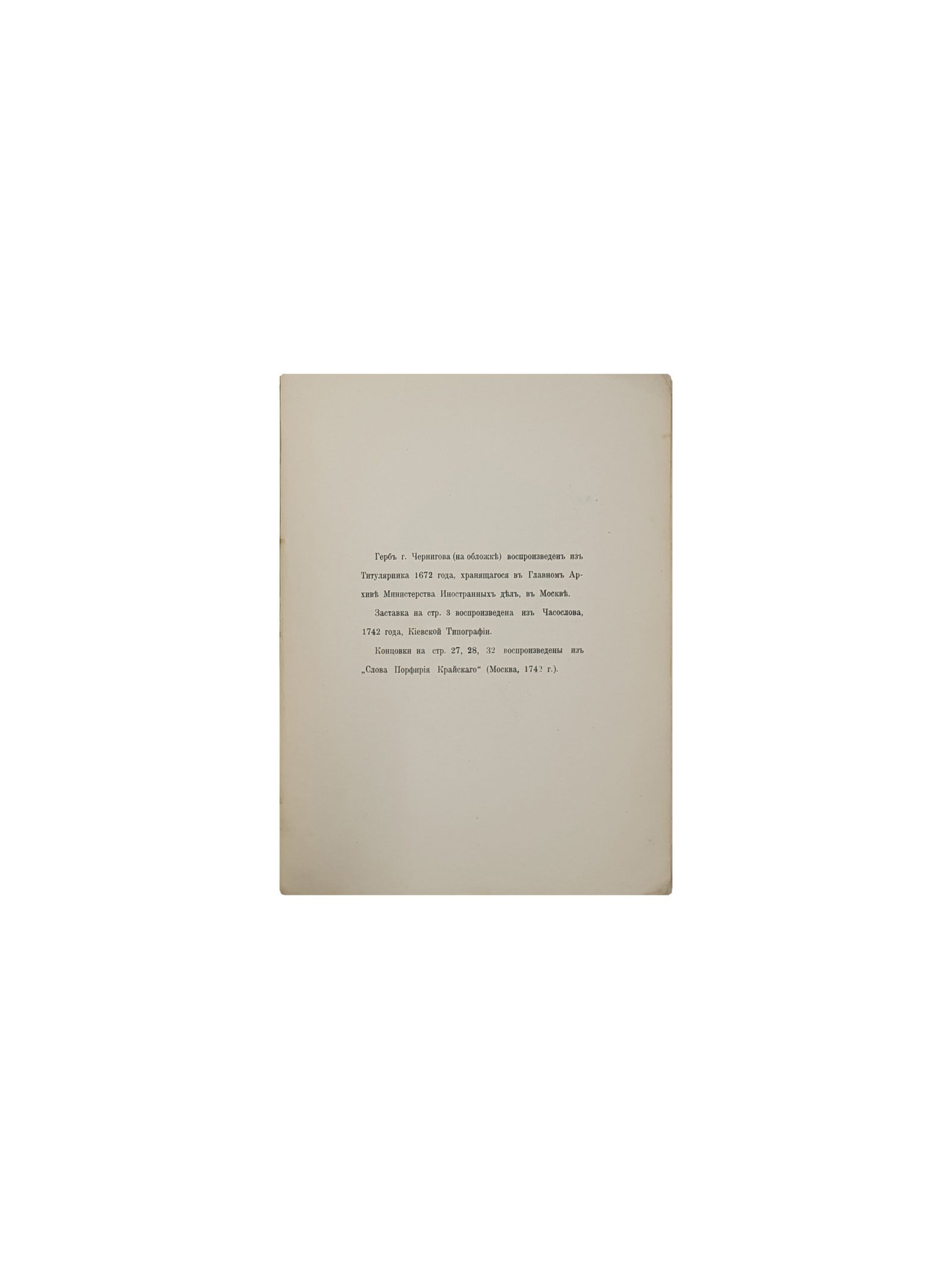 Лукомский Г. К. О древнерусском зодчестве Чернигова. С.- Петербург.  В Типографии С.- Петербурского Градоначальства. 1912 год.