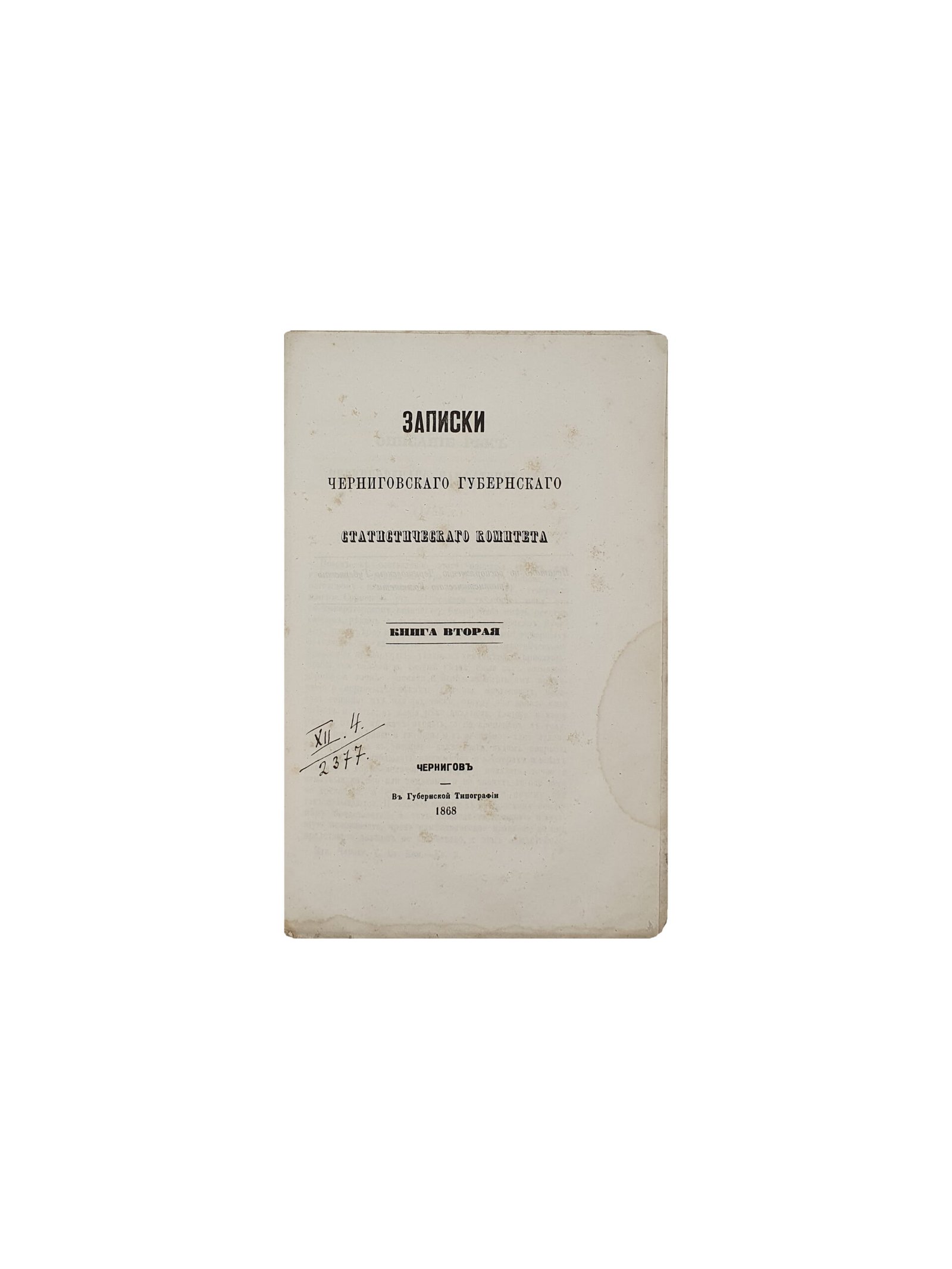 Записки Черниговского губернского статистического комитета. Книга Вторая. Выпуски 1 и 2. Чернигов.  В Губернской Типографии. 1868 год.