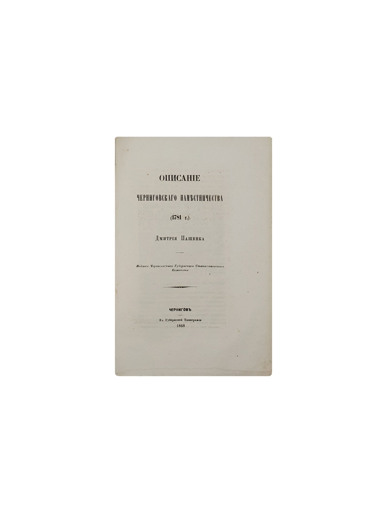 Записки Черниговского губернского статистического комитета. Книга Вторая. Выпуски 1 и 2. Чернигов.  В Губернской Типографии. 1868 год.