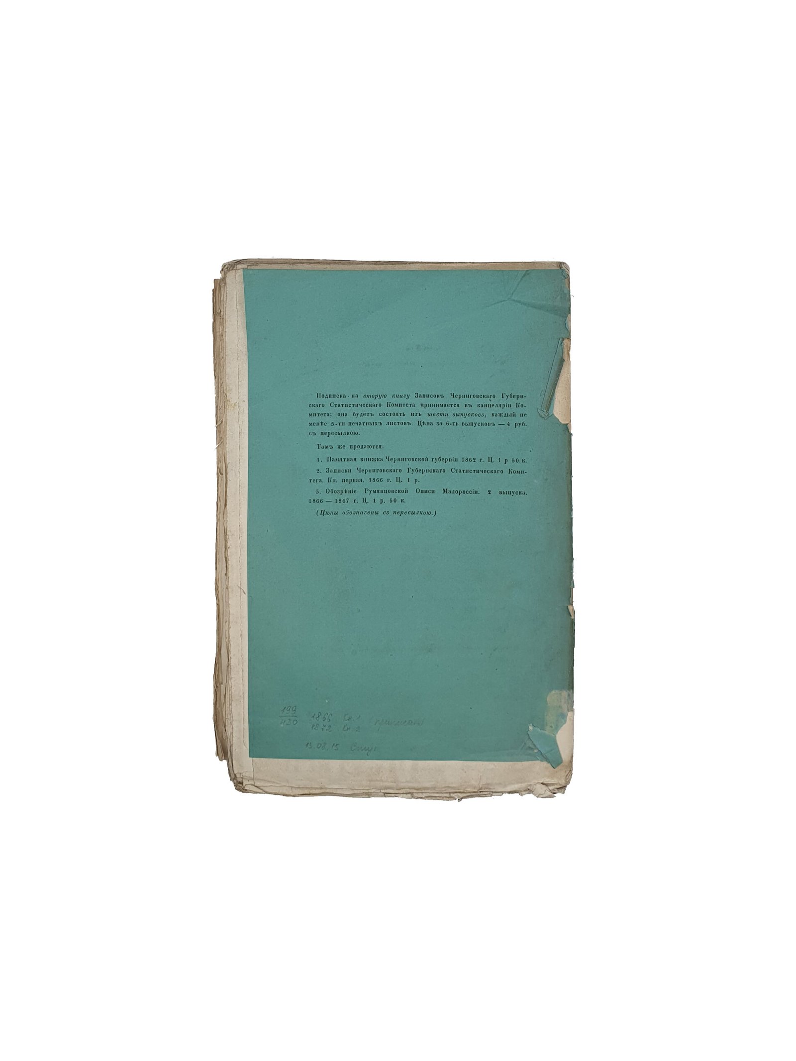 Записки Черниговского губернского статистического комитета. Книга вторая. Выпуски 3 и 4. Чернигов. В Губернской Типографии. 1869 год.
