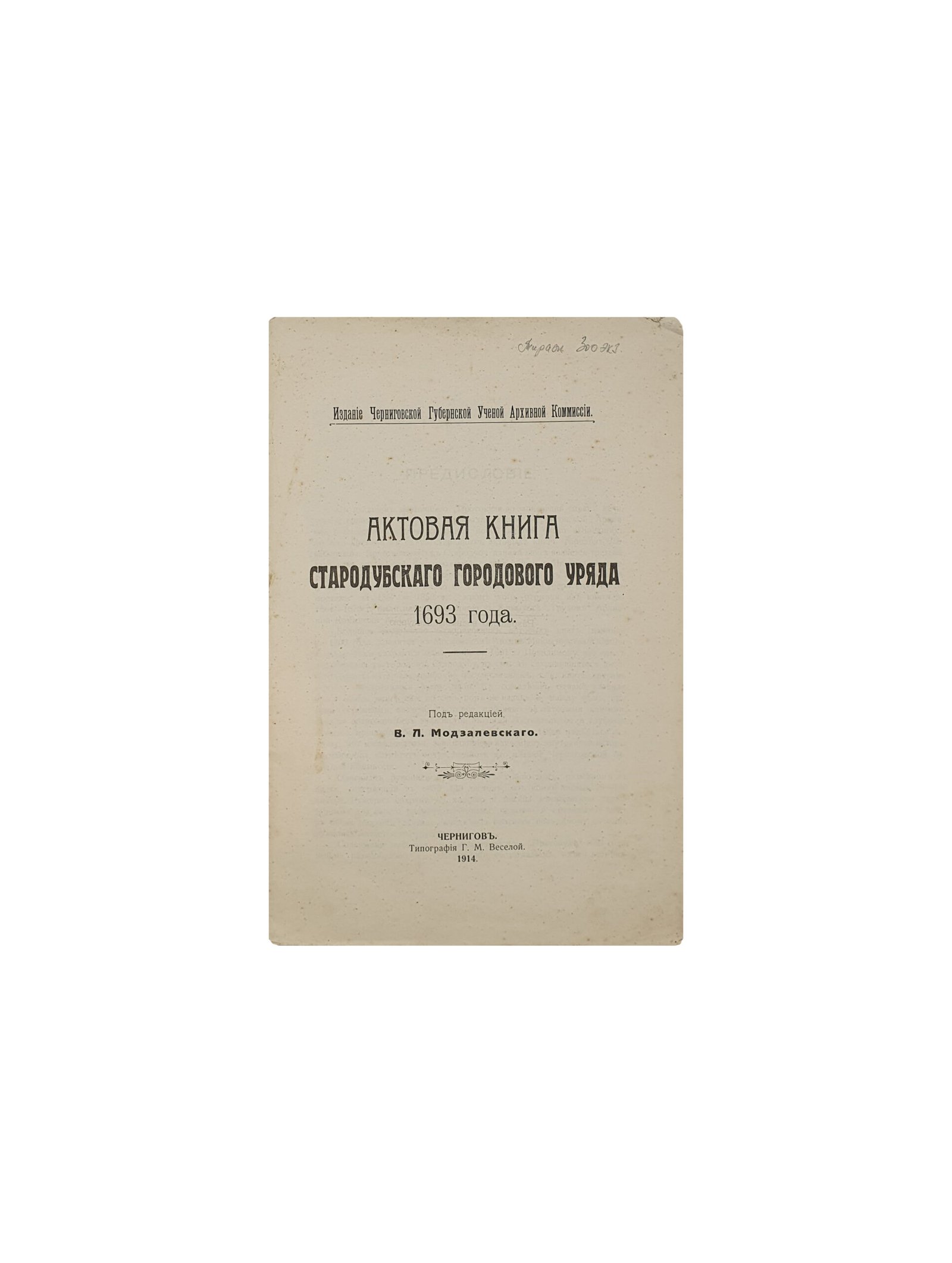 Актовая Книга Стародубского Городового Уряда 1693 года. Издание Черниговской Губернской Ученой Архивной Комиссии.  Под редакцией В. Л. Модзалевского. Чернигов. Типография Г. М. Веселой. 1914 год.