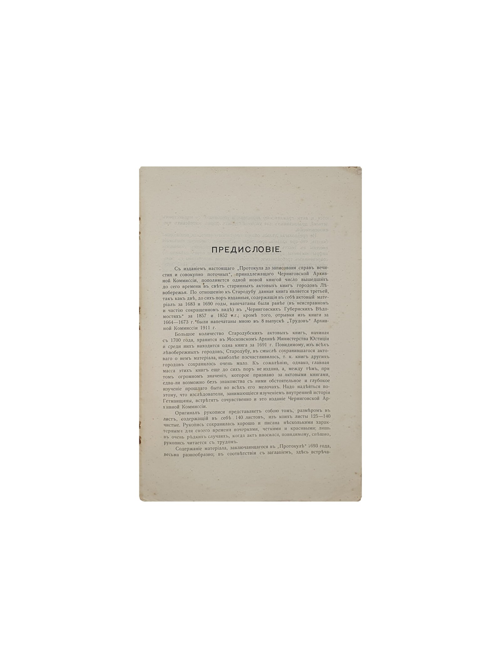 Актовая Книга Стародубского Городового Уряда 1693 года. Издание Черниговской Губернской Ученой Архивной Комиссии.  Под редакцией В. Л. Модзалевского. Чернигов. Типография Г. М. Веселой. 1914 год.