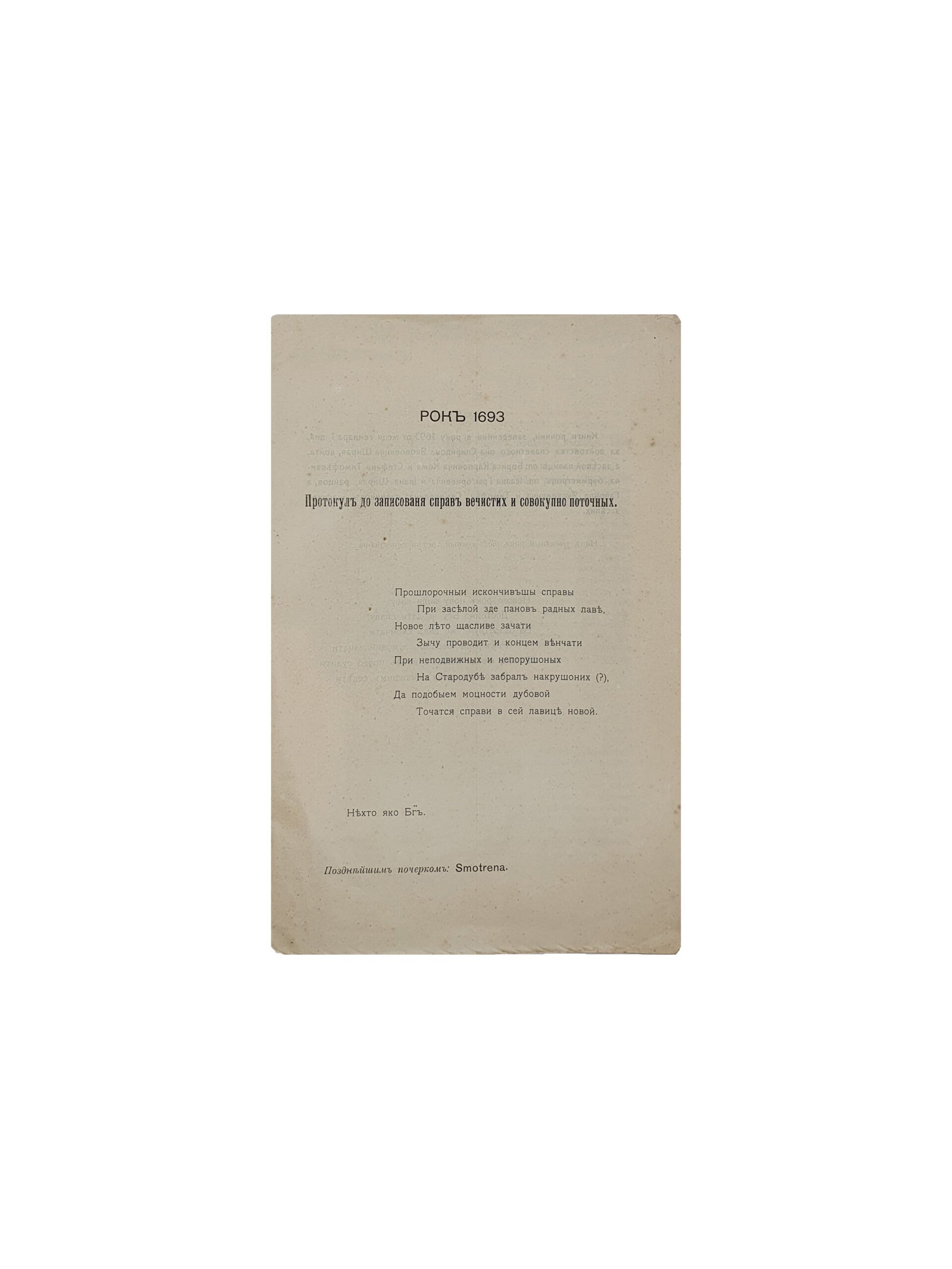 Актовая Книга Стародубского Городового Уряда 1693 года. Издание Черниговской Губернской Ученой Архивной Комиссии.  Под редакцией В. Л. Модзалевского. Чернигов. Типография Г. М. Веселой. 1914 год.