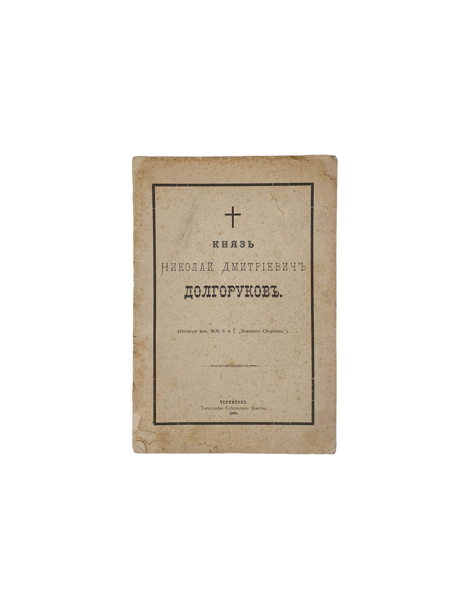 Князь Николай Дмитриевич Долгоруков. ( Оттиски из № № 6 — 7 «Земского Зборника» ). Черниговская Типография Губернского Земства. 1899 год.