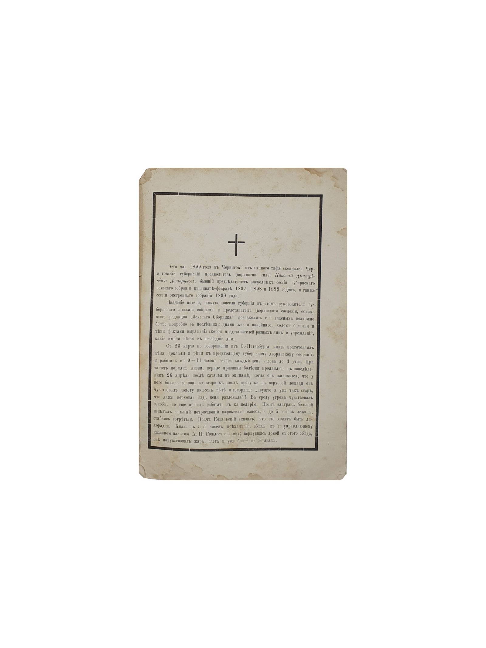 Князь Николай Дмитриевич Долгоруков. ( Оттиски из № № 6 — 7 «Земского Зборника» ). Черниговская Типография Губернского Земства. 1899 год.