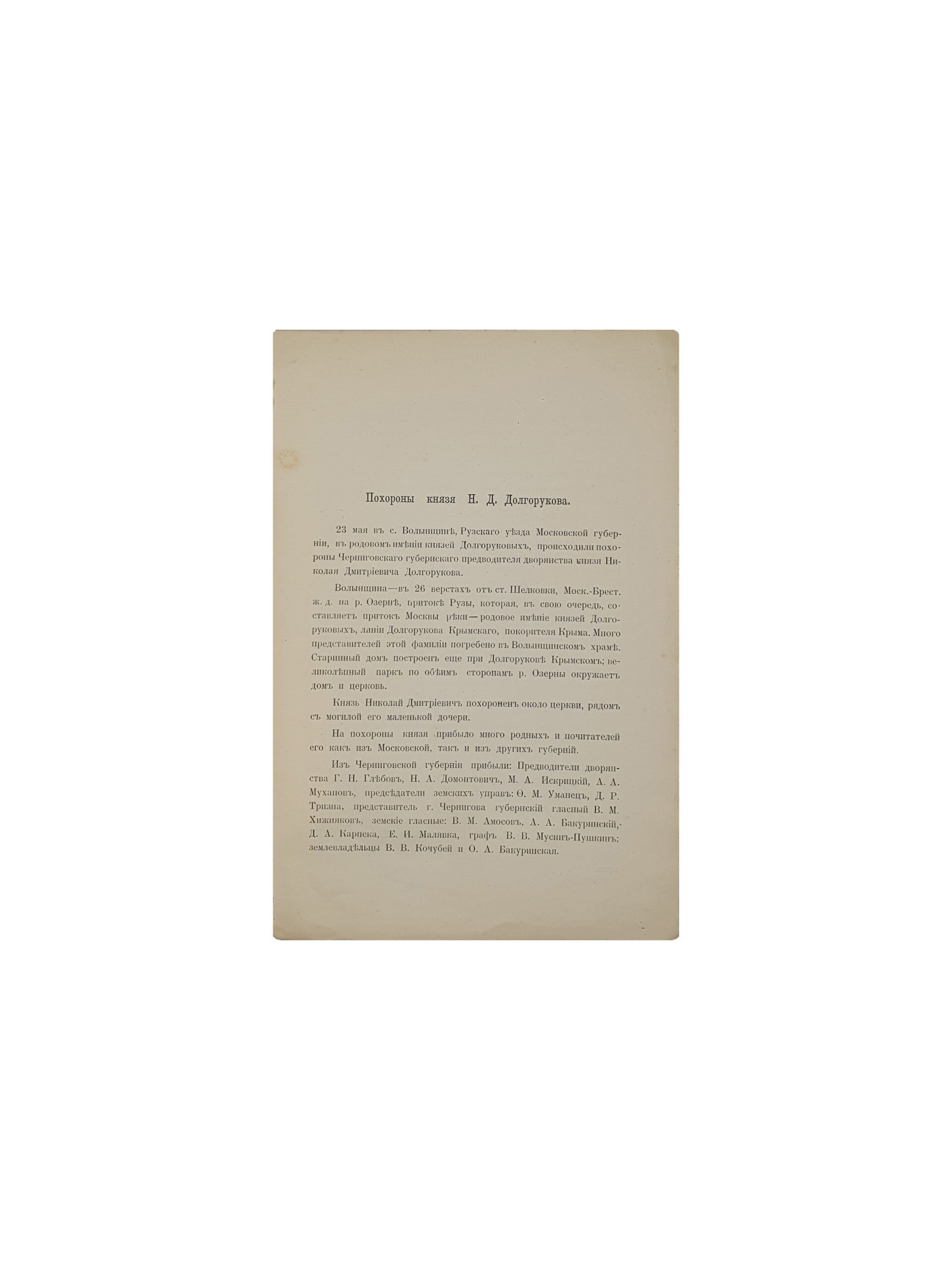 Князь Николай Дмитриевич Долгоруков. ( Оттиски из № № 6 — 7 «Земского Зборника» ). Черниговская Типография Губернского Земства. 1899 год.