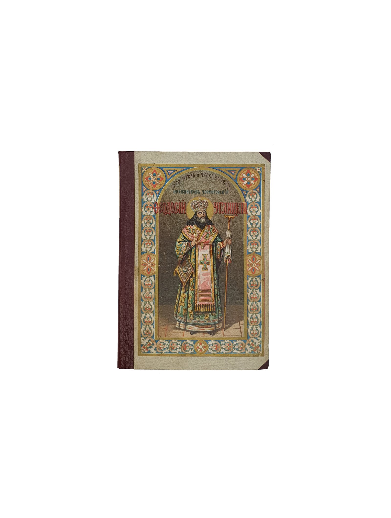 Святитель Феодосий Углицкий. Архиепископ Черниговский. Издание второе. Москва. Типография И.Д.Сытина. 1898 год.