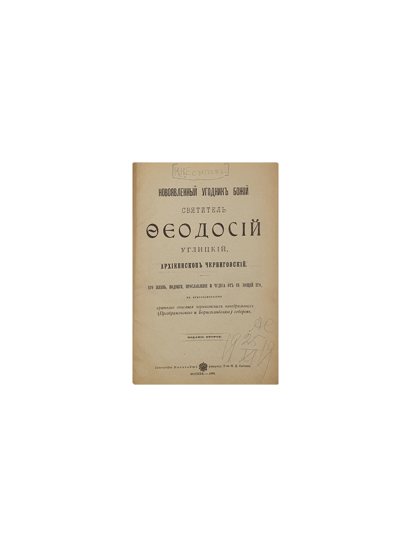 Святитель Феодосий Углицкий. Архиепископ Черниговский. Издание второе. Москва. Типография И.Д.Сытина. 1898 год.