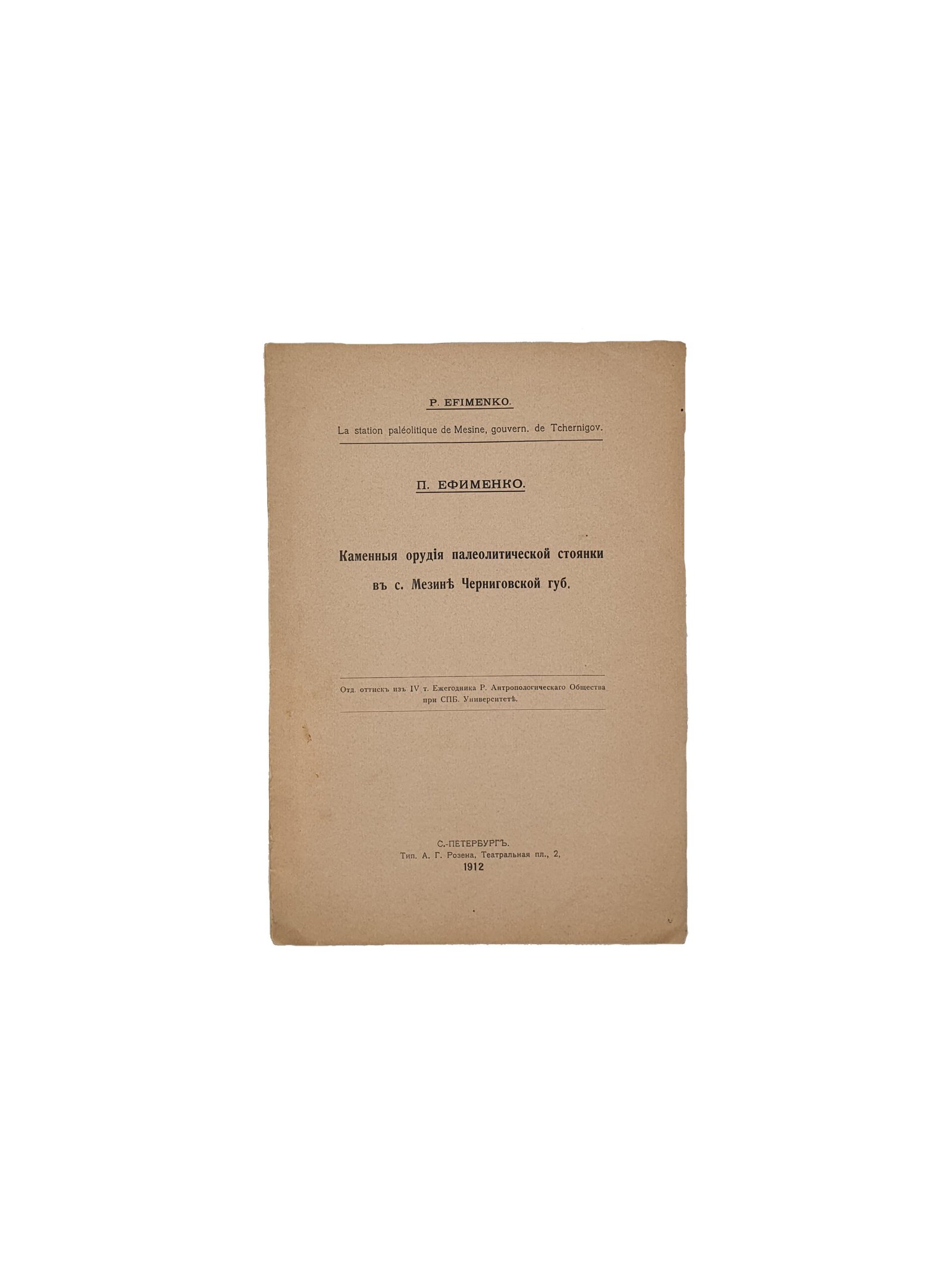 Ефименко П.  Каменные орудия палеолитической стоянки в с. Мезине Черниговской Губернии. Отд. Оттиск из IV т. Ежегодника Русского Антропологического Общества при С-Петербургском Университете. С — Петербург.Типография А.Г.Розена, 1912 год.