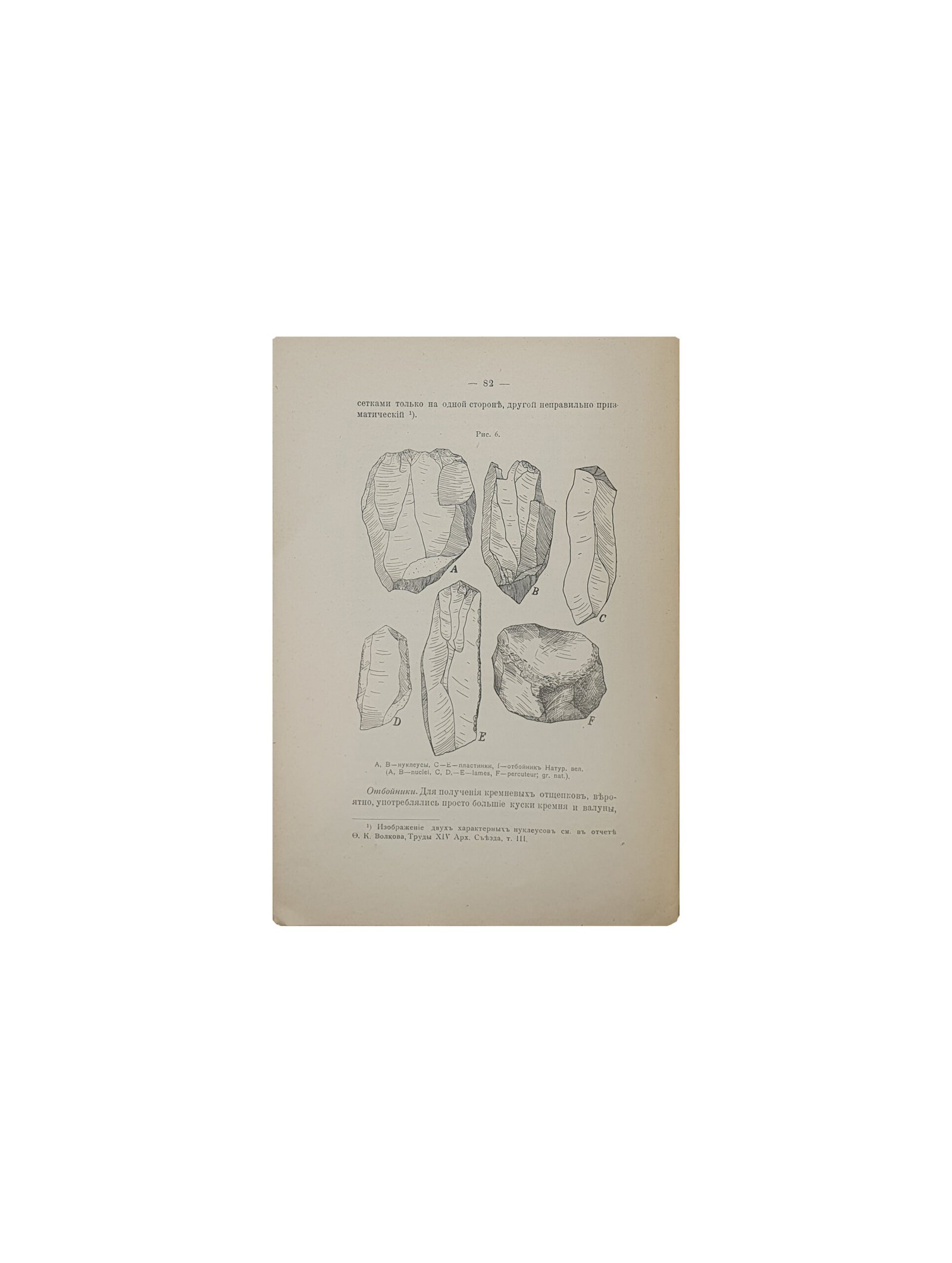 Ефименко П.  Каменные орудия палеолитической стоянки в с. Мезине Черниговской Губернии. Отд. Оттиск из IV т. Ежегодника Русского Антропологического Общества при С-Петербургском Университете. С — Петербург.Типография А.Г.Розена, 1912 год.