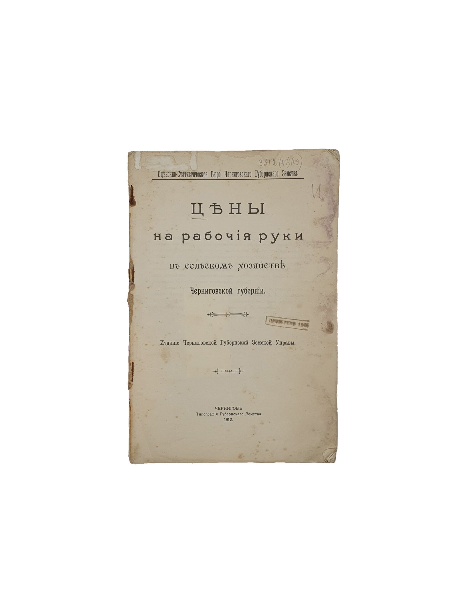 Цены на рабочие руки в сельском хозяйстве Черниговской Губернии. Издание Черниговской Губернской Земской Управы. Чернигов. Типография Губернского Земства. 1912 год.