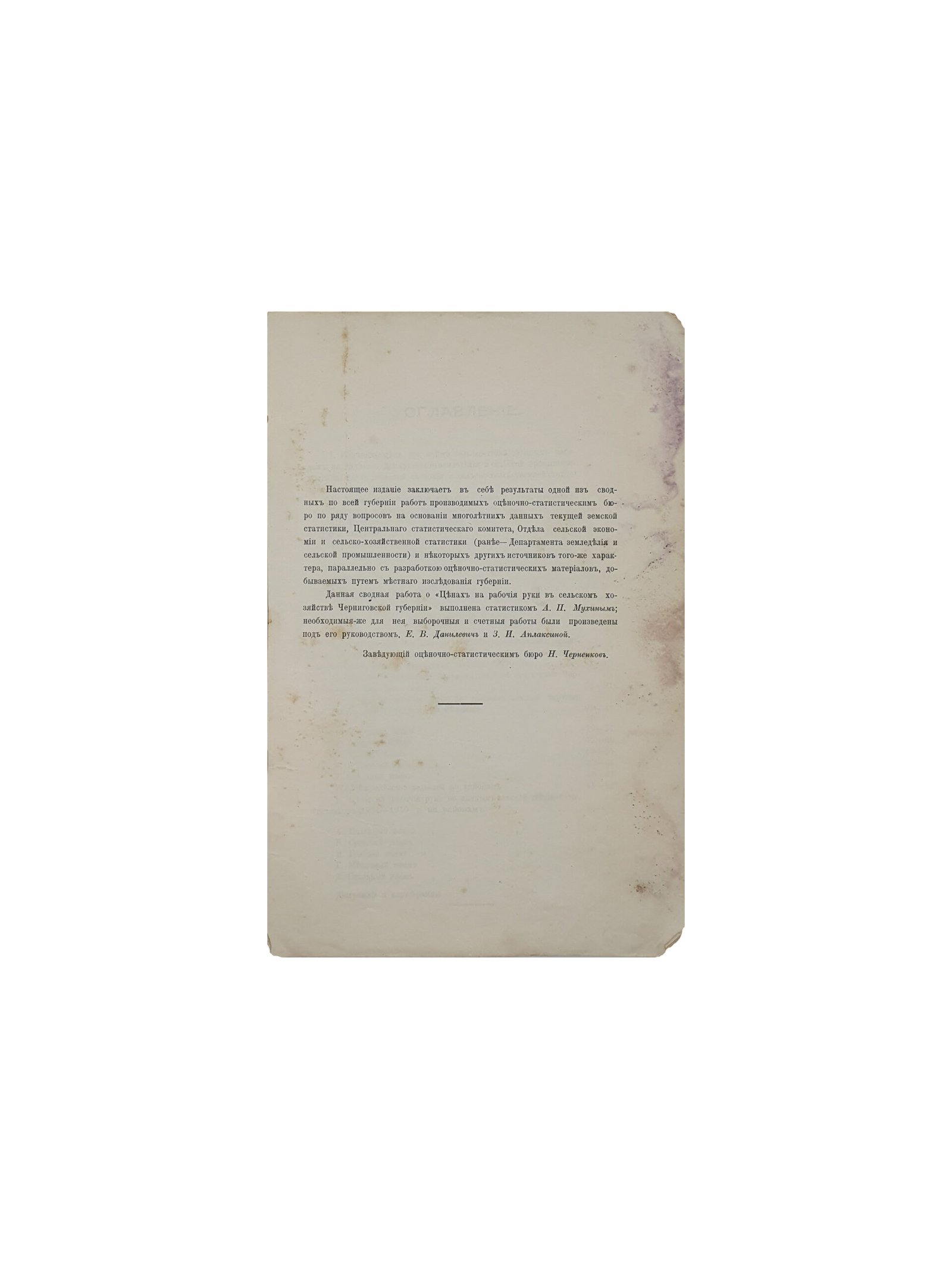 Цены на рабочие руки в сельском хозяйстве Черниговской Губернии. Издание Черниговской Губернской Земской Управы. Чернигов. Типография Губернского Земства. 1912 год.