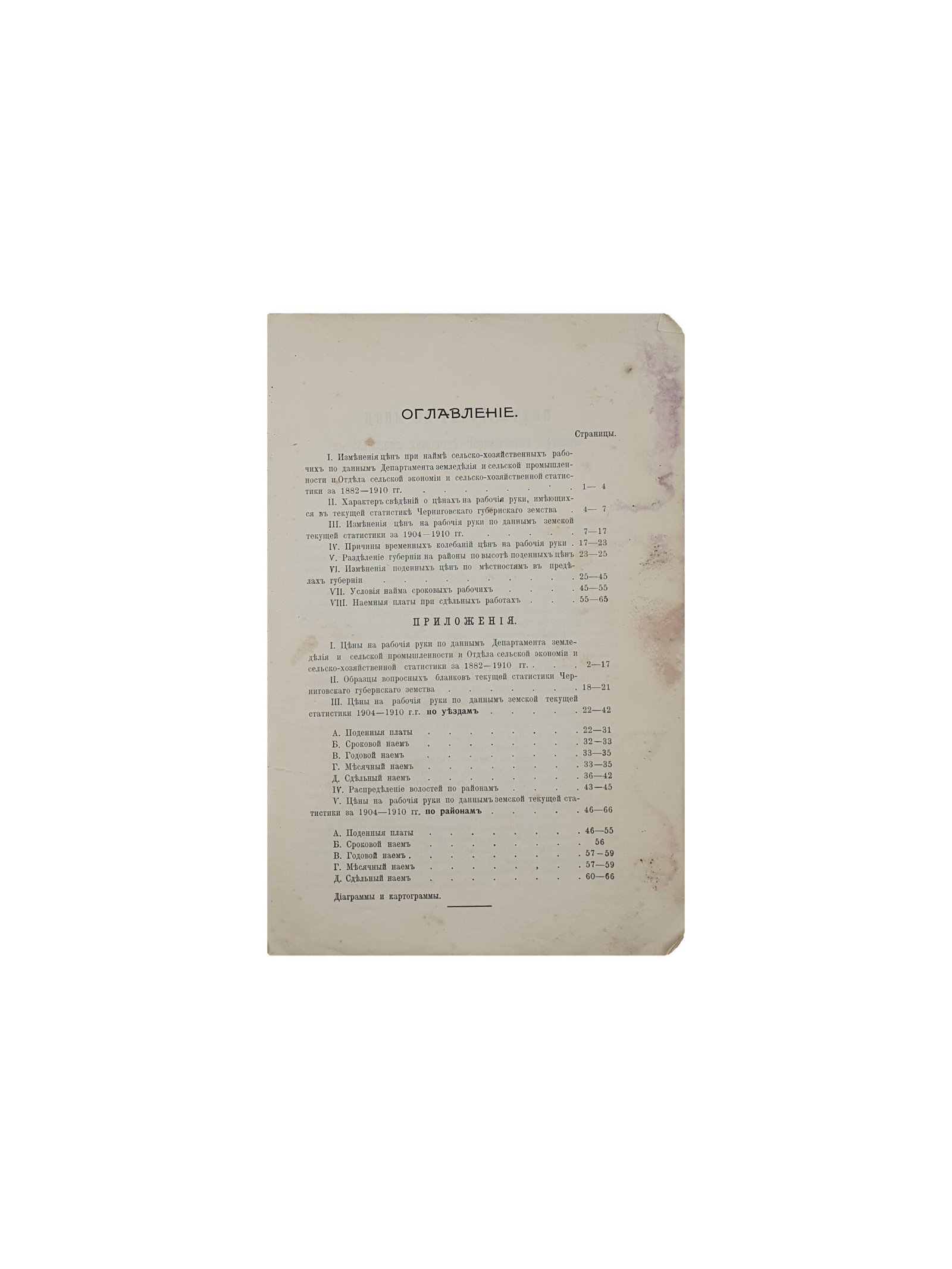 Цены на рабочие руки в сельском хозяйстве Черниговской Губернии. Издание Черниговской Губернской Земской Управы. Чернигов. Типография Губернского Земства. 1912 год.