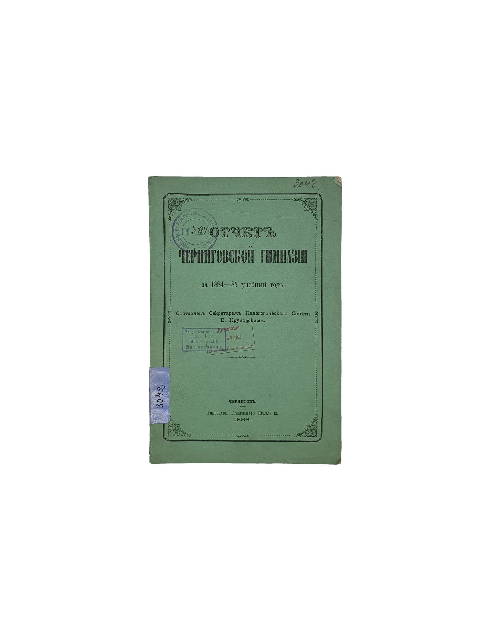 Отчёт Черниговской гимназии за 1884 — 85 учебный год. Составлено Секретарём Педагогического Совета В.Круковским. Чернигов. Типография Губернского Правления. 1886 год.