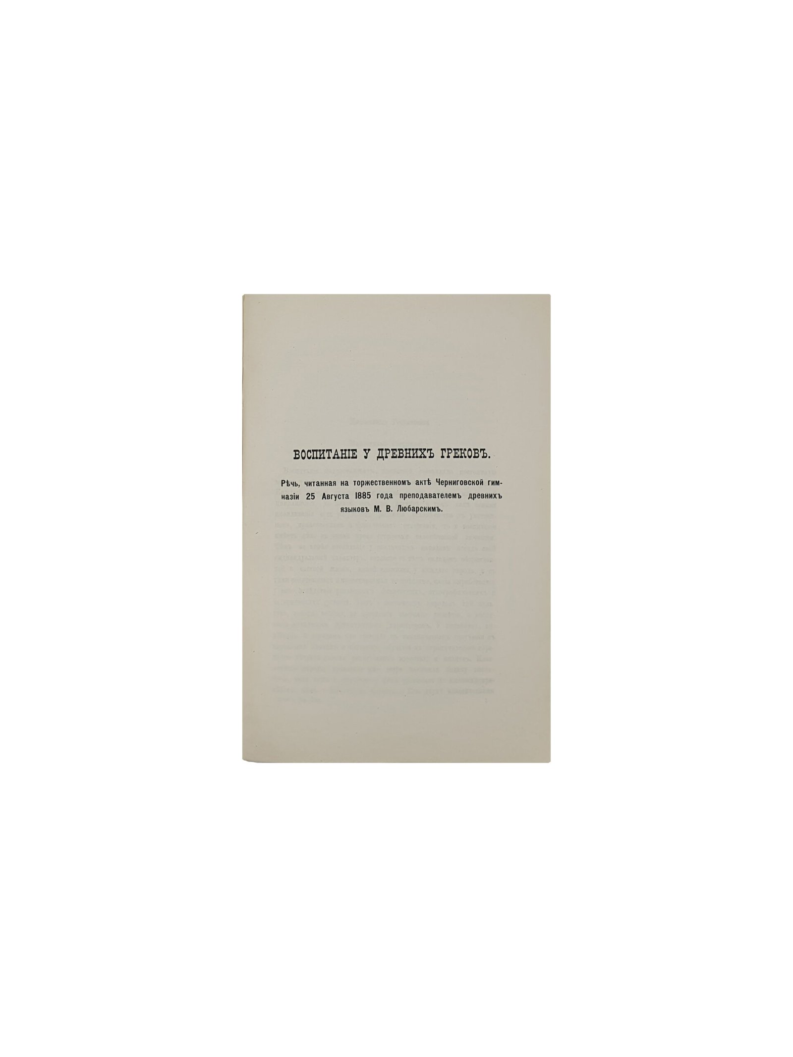 Отчёт Черниговской гимназии за 1884 — 85 учебный год. Составлено Секретарём Педагогического Совета В.Круковским. Чернигов. Типография Губернского Правления. 1886 год.