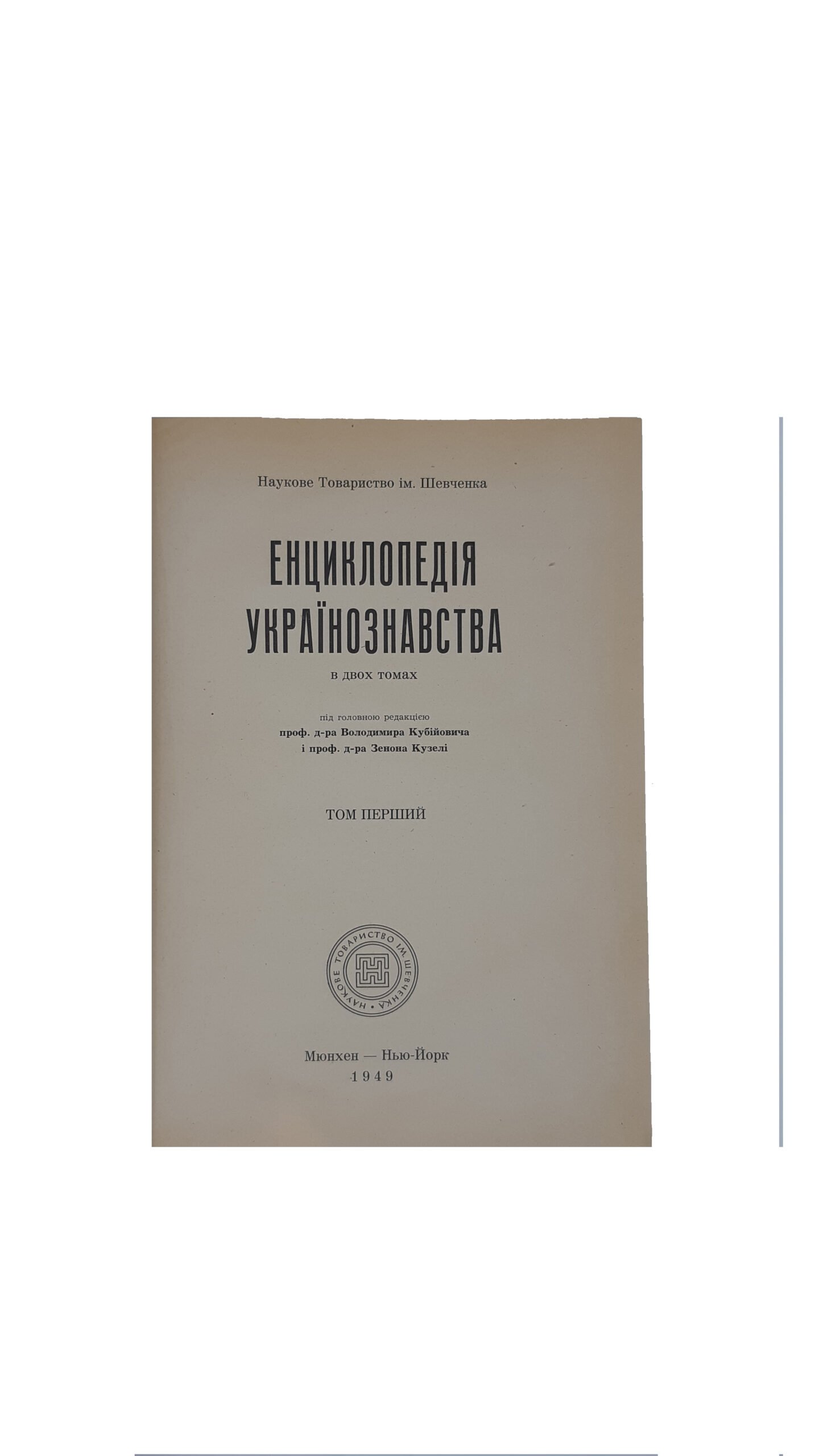 Енциклопедія українознавства. У трьох частях.   Наукове товариство ім. Шевченка Т.Г. ; під головн. ред. Володимира Кубійовича і Зенона Кузелі. – Мюнхен ; Нью-Йорк : Молоде Життя, 1949. ( Энциклопедия Украинведения)