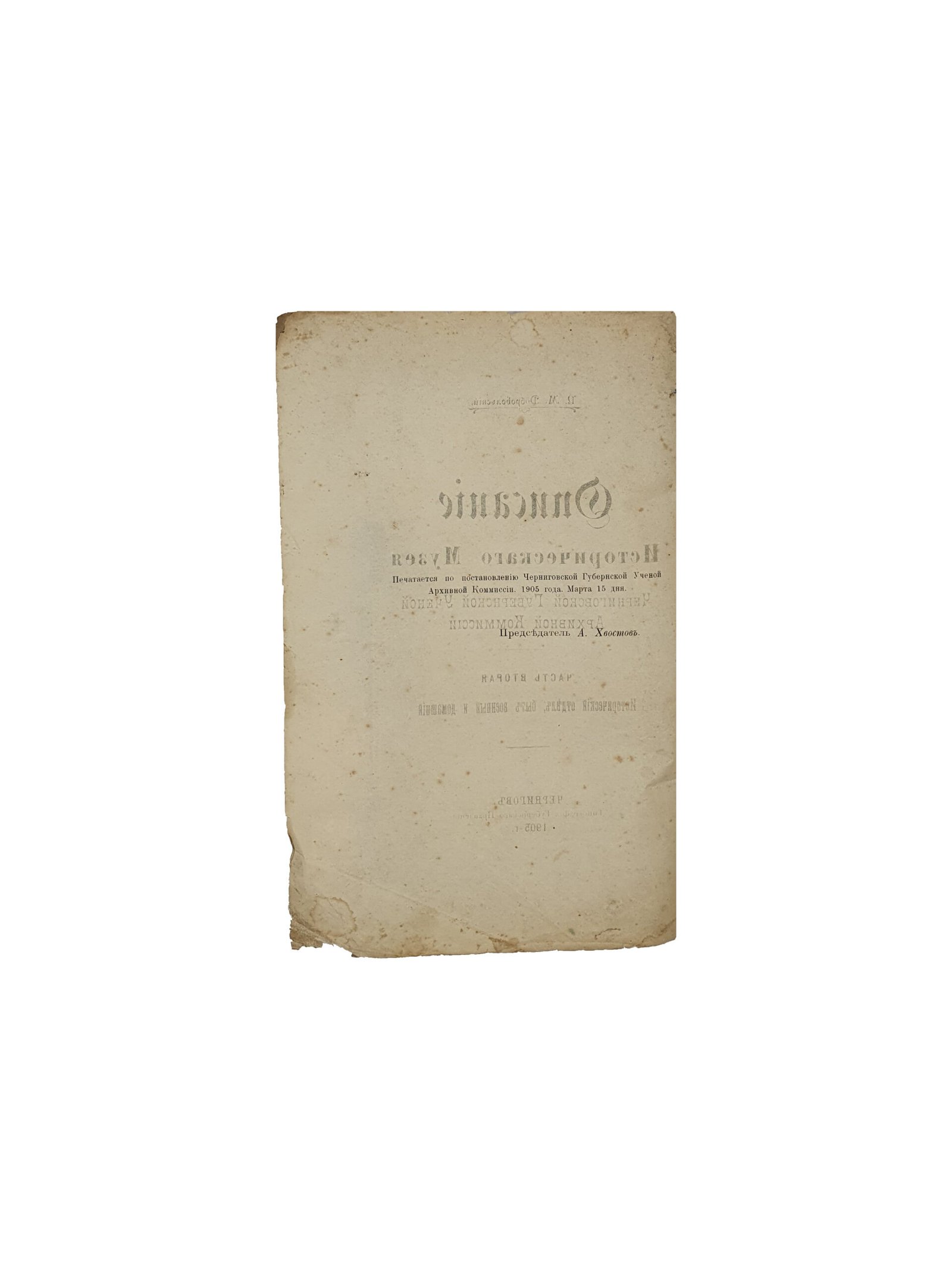 Добровольский П М.  Описание Исторического Музея Черниговской Губернской Ученой Архивной Комиссии. Часть вторая. Исторический отдел , быт военный и домашний.  Чернигов.  Типография Губернского Правления. 1905 год.