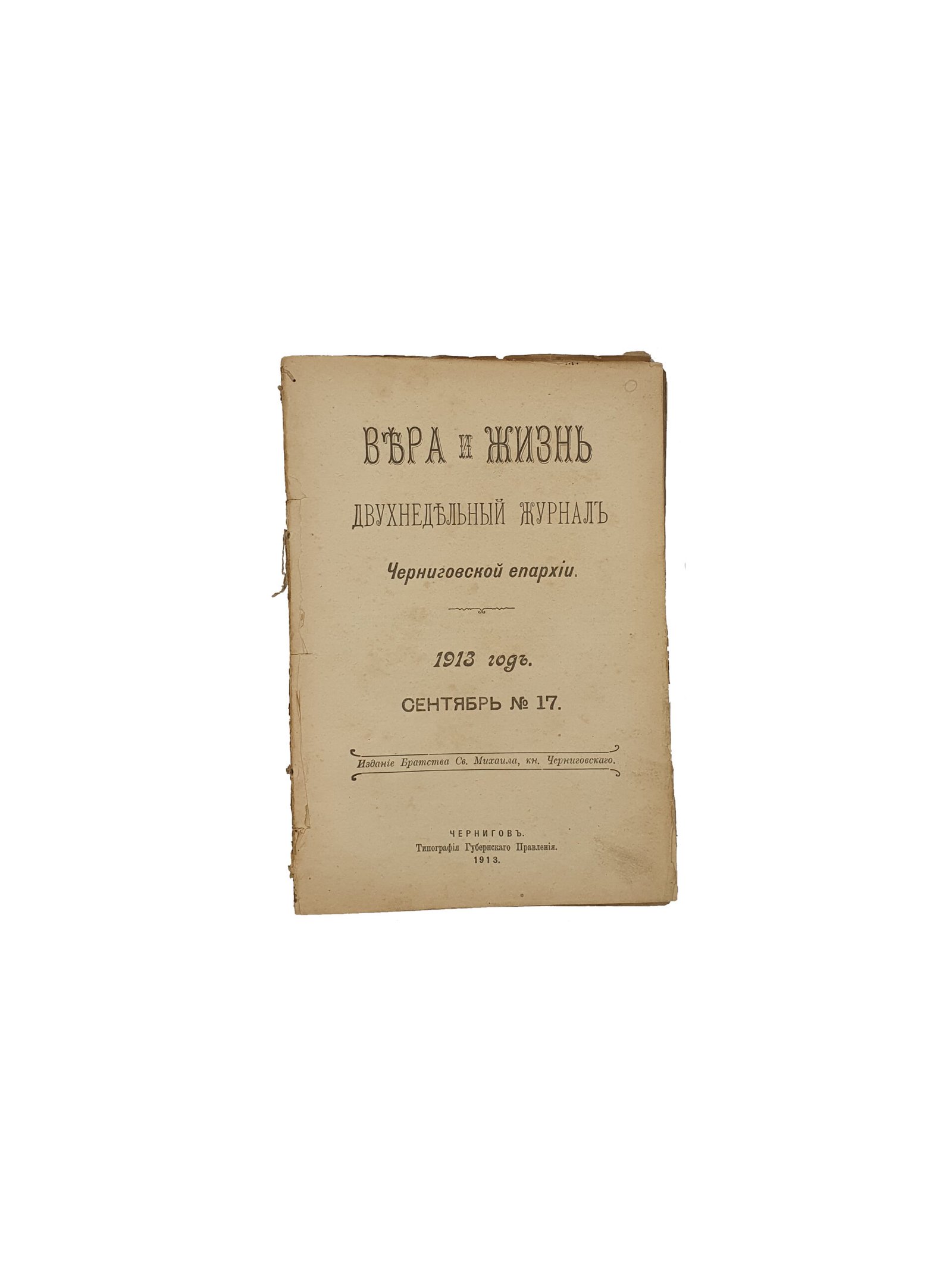 Вера иЖизнь. Двухнедельный журнал Черниговской епархии. 1913 год.июль-декабрь №14-23. Издание Братства Св.Михаила , кн. Черниговского. Чернигов. Типография Губернского Правления. 1913.