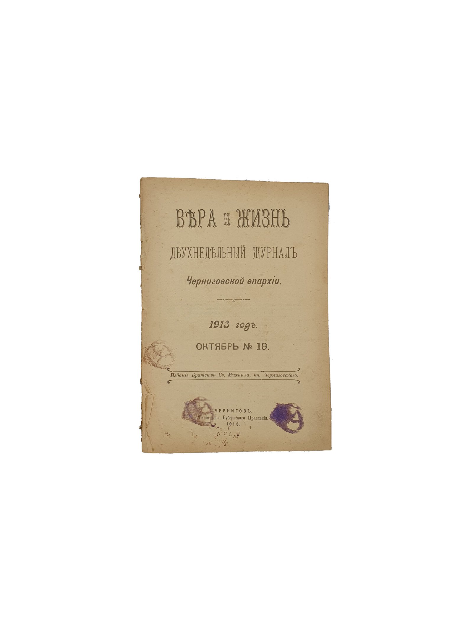 Вера иЖизнь. Двухнедельный журнал Черниговской епархии. 1913 год.июль-декабрь №14-23. Издание Братства Св.Михаила , кн. Черниговского. Чернигов. Типография Губернского Правления. 1913.