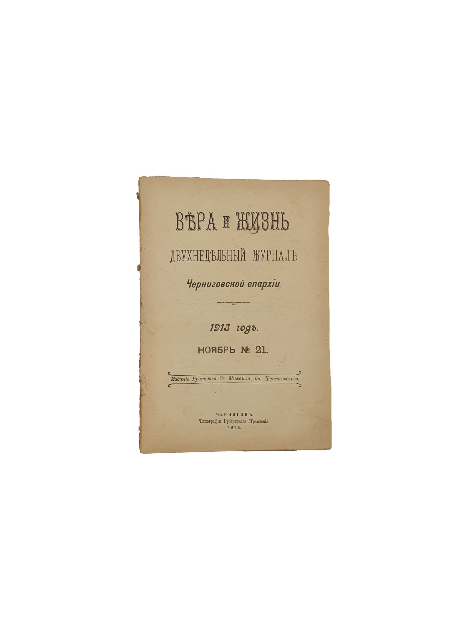 Вера иЖизнь. Двухнедельный журнал Черниговской епархии. 1913 год.июль-декабрь №14-23. Издание Братства Св.Михаила , кн. Черниговского. Чернигов. Типография Губернского Правления. 1913.