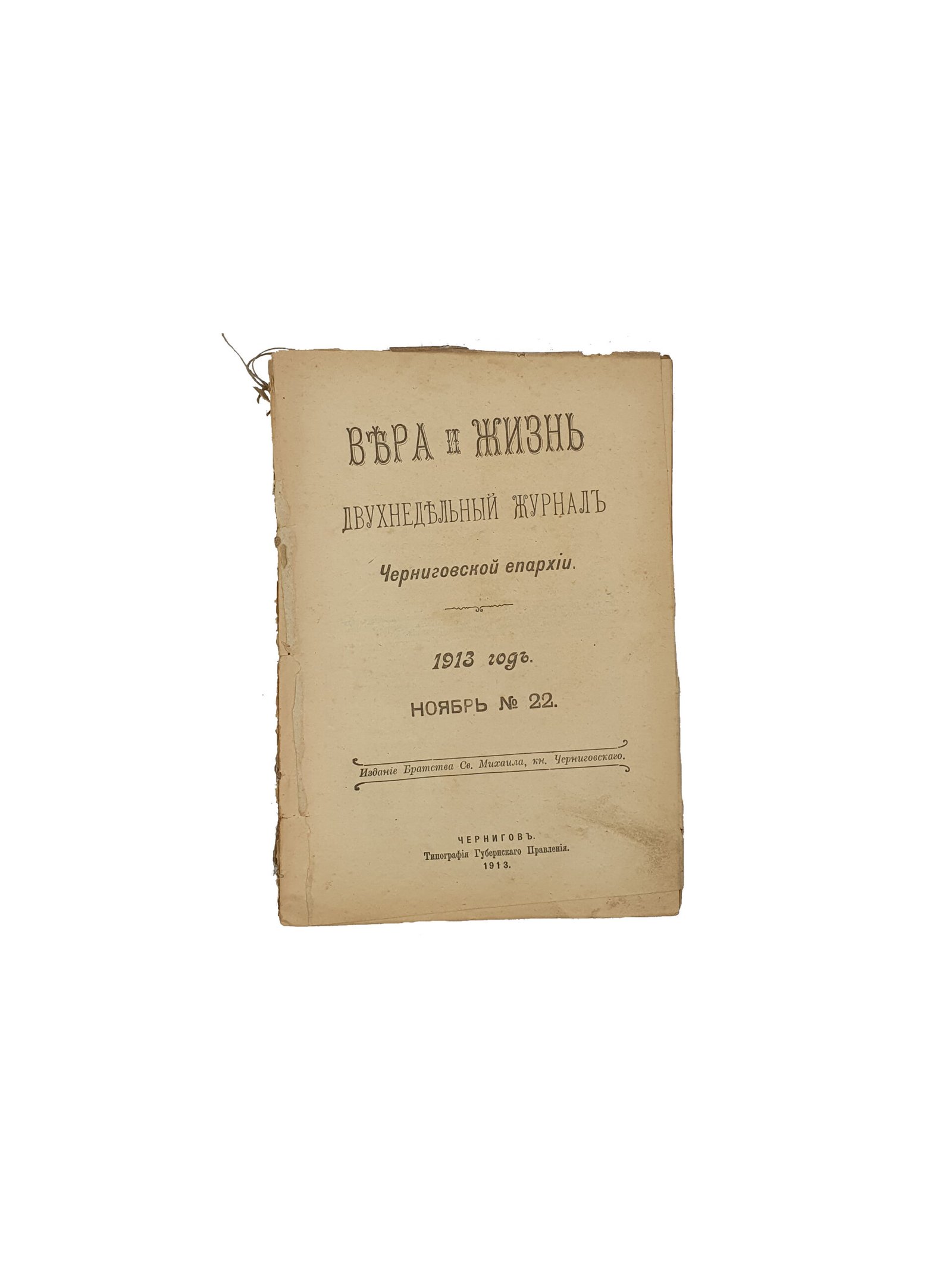 Вера иЖизнь. Двухнедельный журнал Черниговской епархии. 1913 год.июль-декабрь №14-23. Издание Братства Св.Михаила , кн. Черниговского. Чернигов. Типография Губернского Правления. 1913.