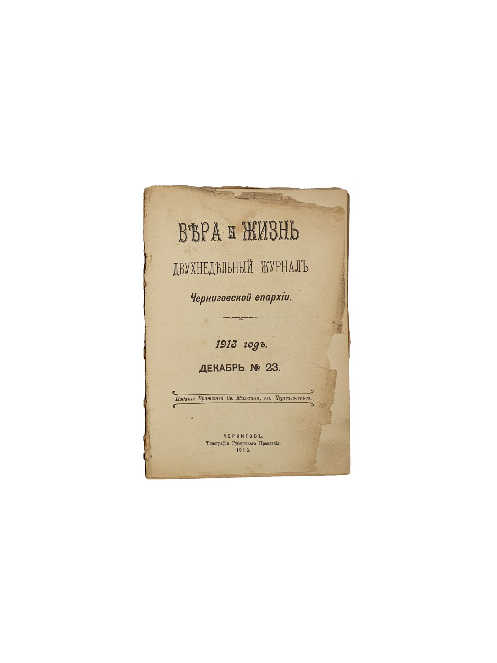 Вера иЖизнь. Двухнедельный журнал Черниговской епархии. 1913 год.июль-декабрь №14-23. Издание Братства Св.Михаила , кн. Черниговского. Чернигов. Типография Губернского Правления. 1913.