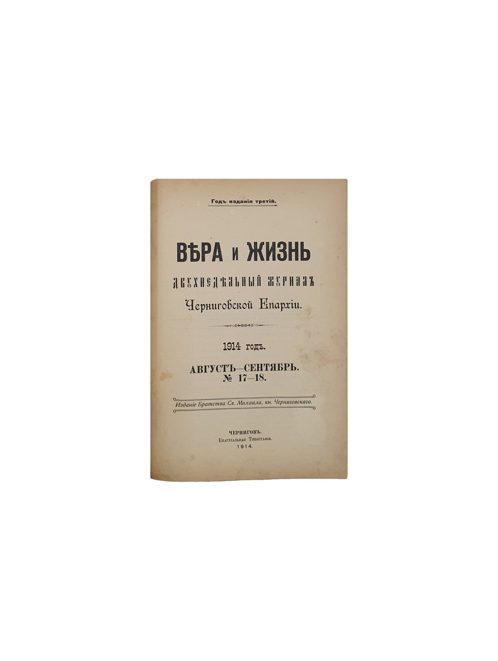 Вера и Жизнь. Двухнедельный журнал Черниговской Епархии. 1914 год.  Год издания третий.   Июль — сентябрь  № 14 — 18. Издание Братства Св.Михаила , кн. Черниговского.  Чернигов. Епархиальная Типография. 1914.