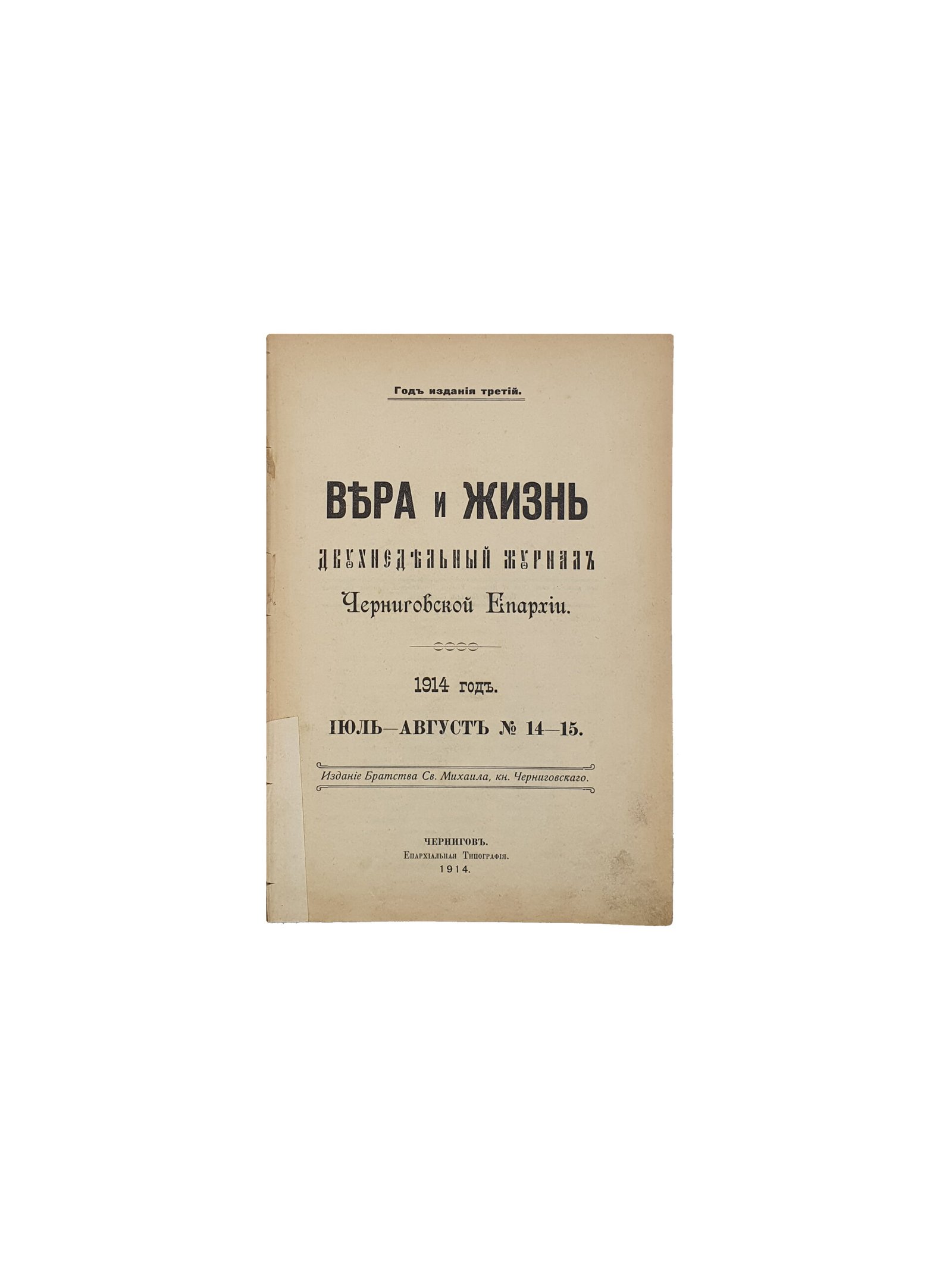 Вера и Жизнь. Двухнедельный журнал Черниговской Епархии. 1914 год.  Год издания третий.   Июль — сентябрь  № 14 — 18. Издание Братства Св.Михаила , кн. Черниговского.  Чернигов. Епархиальная Типография. 1914.