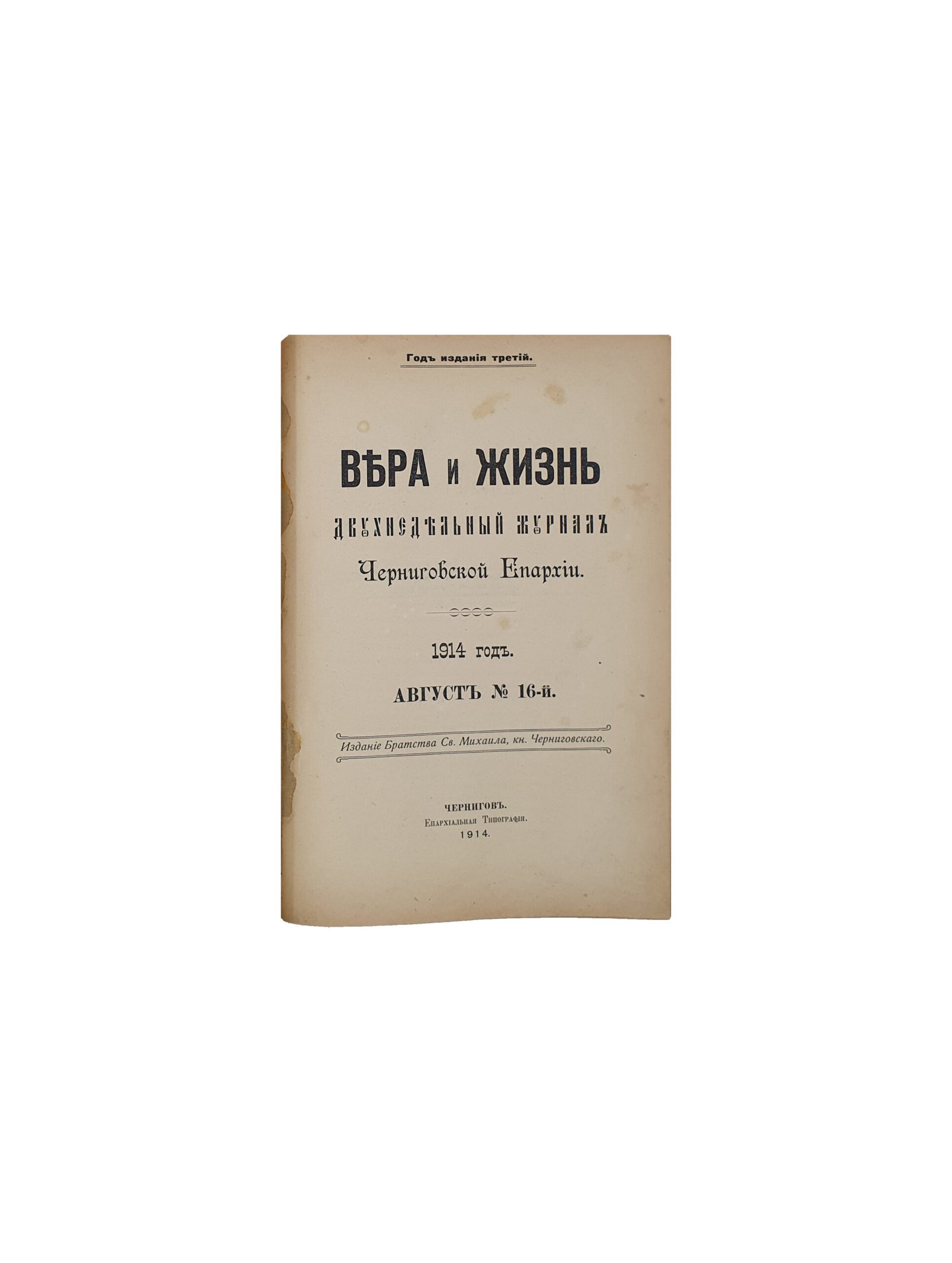Вера и Жизнь. Двухнедельный журнал Черниговской Епархии. 1914 год.  Год издания третий.   Июль — сентябрь  № 14 — 18. Издание Братства Св.Михаила , кн. Черниговского.  Чернигов. Епархиальная Типография. 1914.