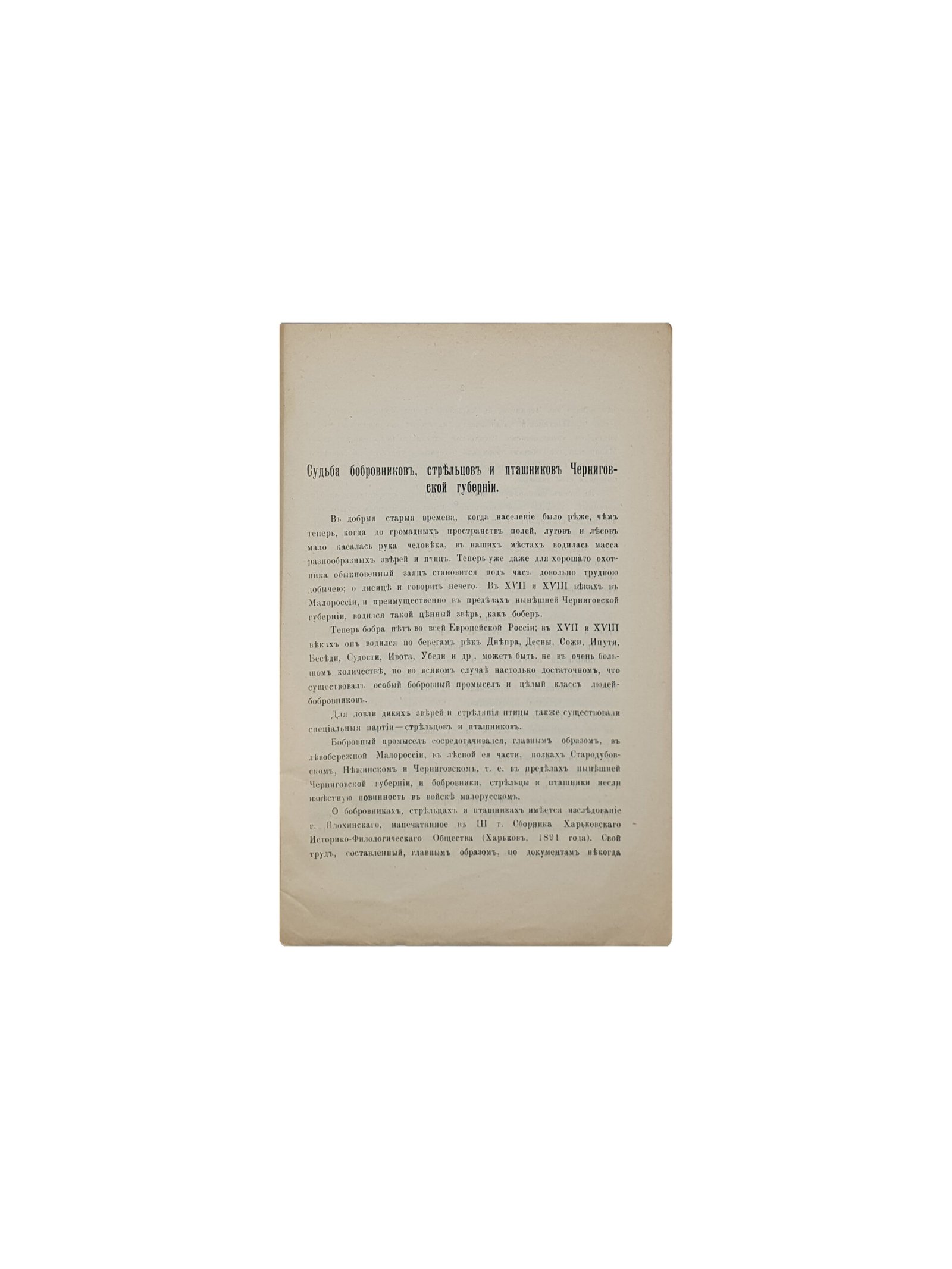 Корноухов Е. А. Судьба бобровников, стрельцов и пташников Черниговской губернии. Оттиск из 10 — го выпуска Трудов Черниговской Архивной Комиссии. Чернигов, Типография Губернского Земства. 1913год.