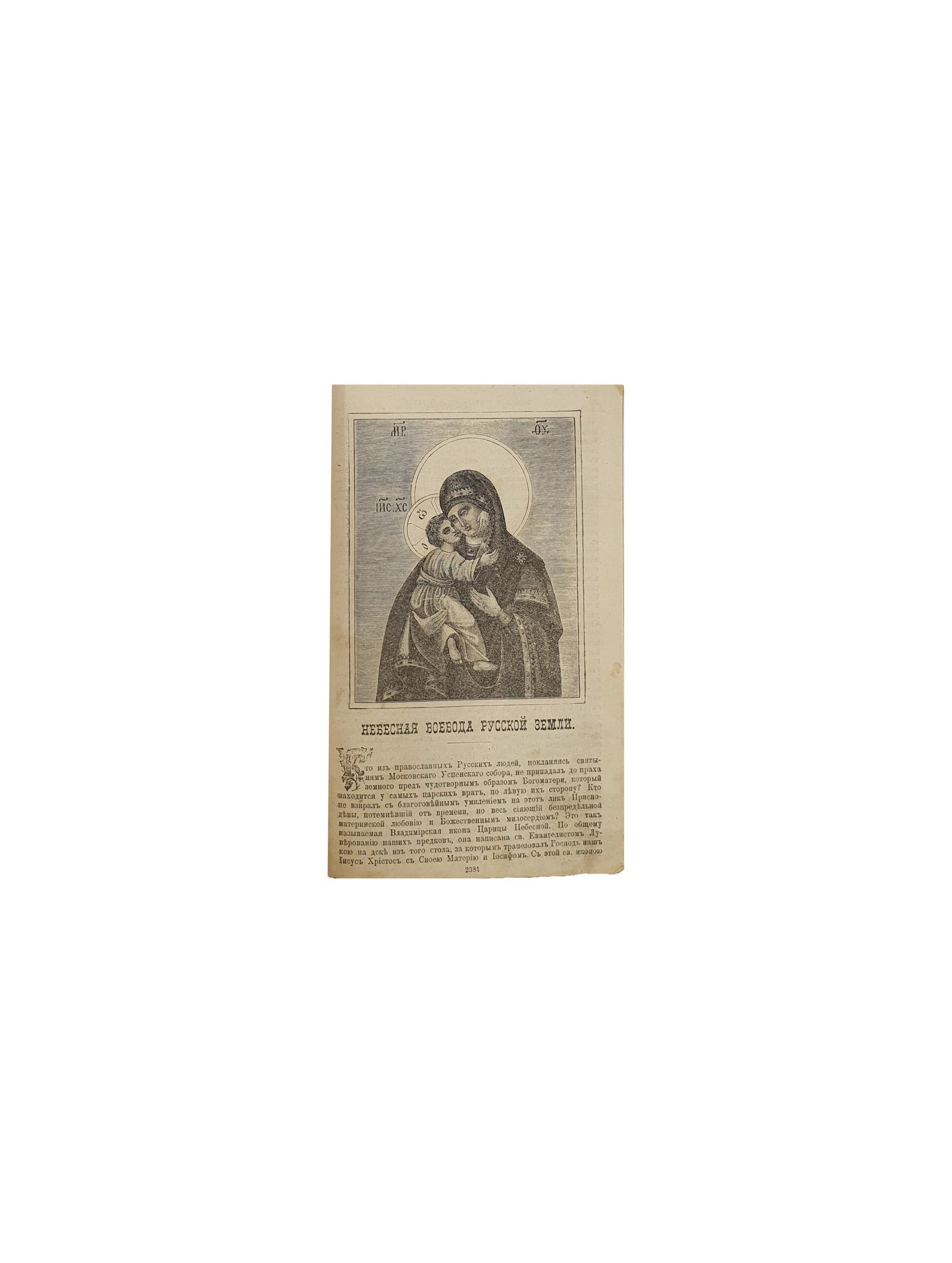 Конвалют «Троицкие Листки». Типография Свято — Троицкой Сергиевой Лавры. 1896 — 1899 г.г.