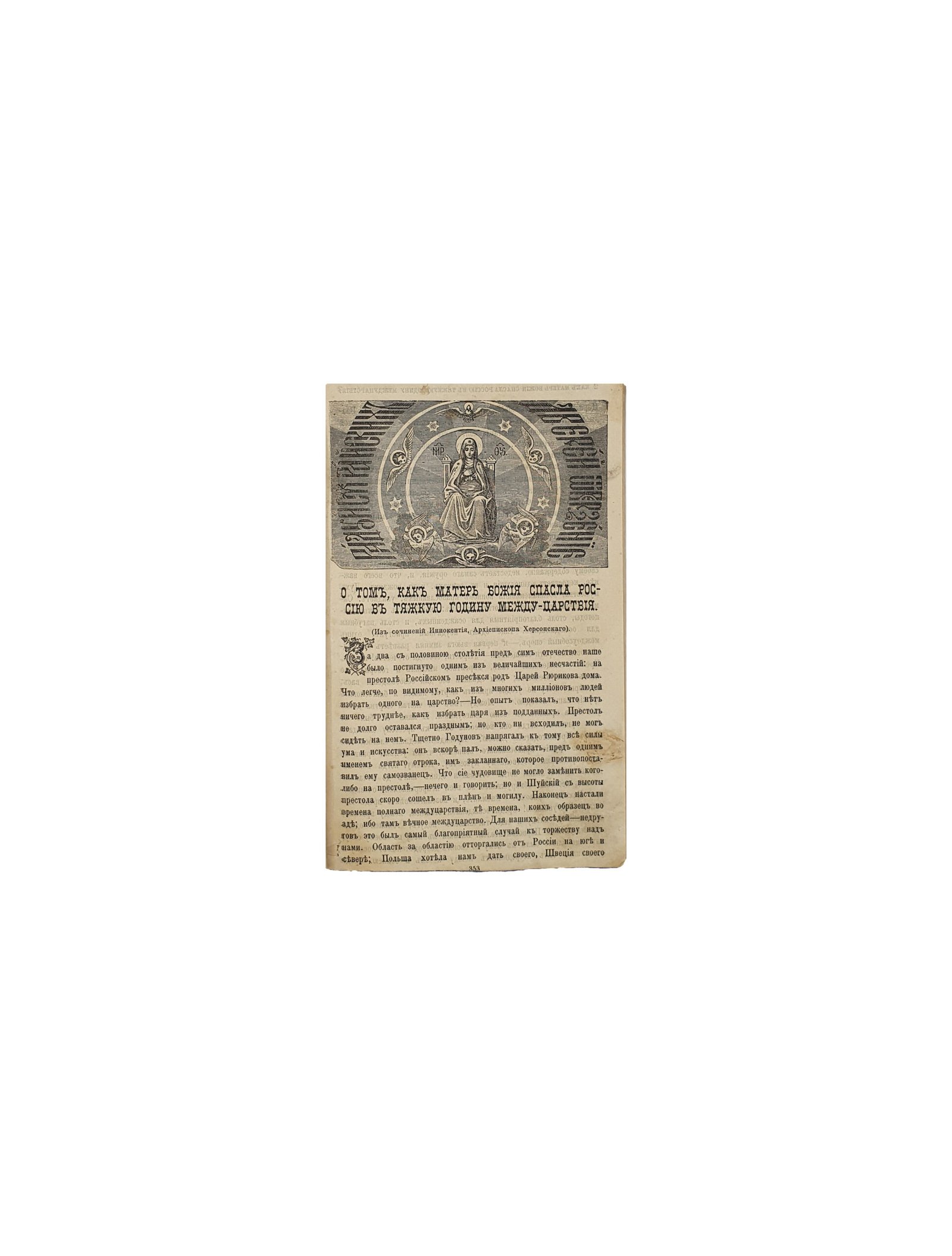 Конвалют «Троицкие Листки». Типография Свято — Троицкой Сергиевой Лавры. 1896 — 1899 г.г.