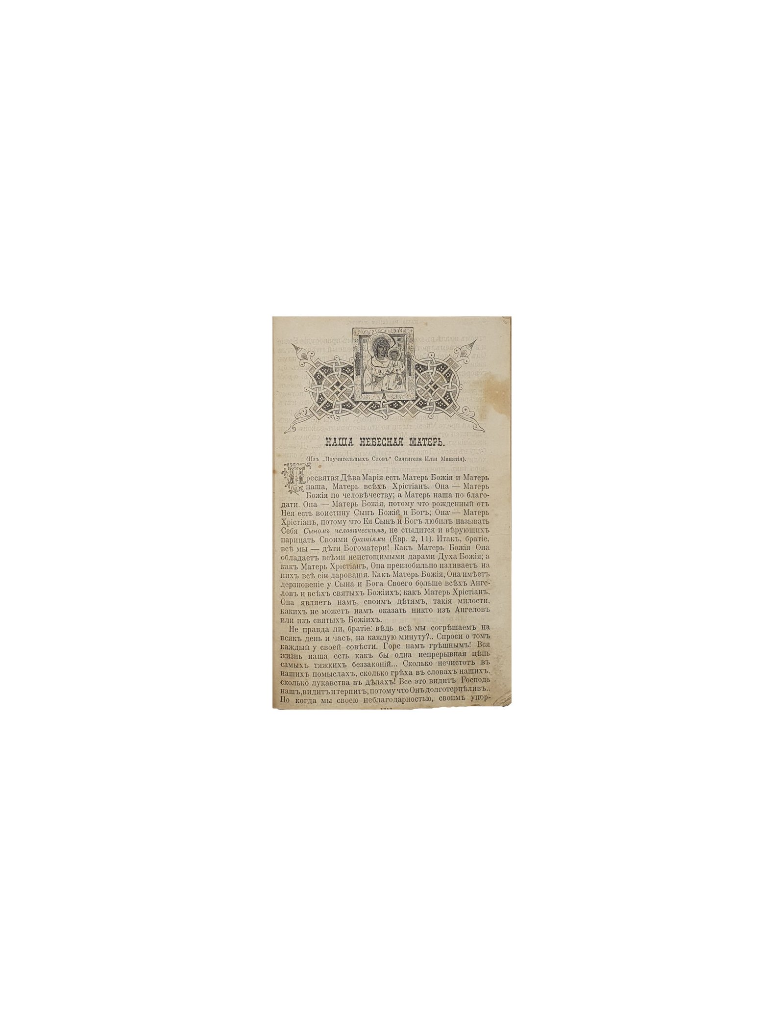 Конвалют «Троицкие Листки». Типография Свято — Троицкой Сергиевой Лавры. 1896 — 1899 г.г.