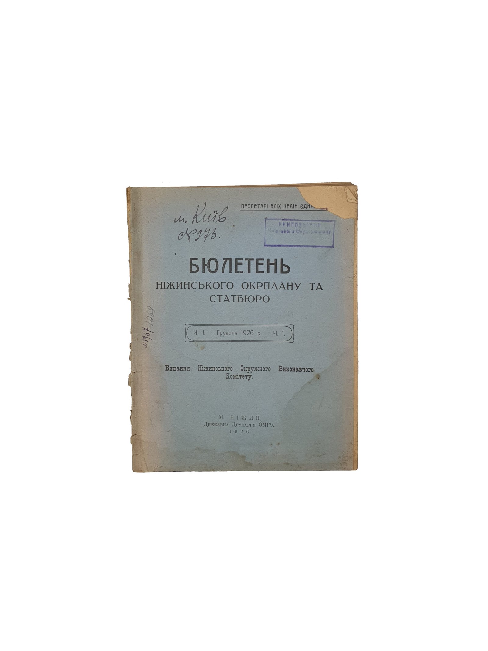 БЮЛЕТЕНЬ Ніжинського окрплану та статбюро.Видання Ніжинського Окружного Виконавчого Комітету. М. Ніжин. Державна Друкарня ОМГ»а.1926 рік. ( Бюлетень Нежинского окрплана и статбюро ).