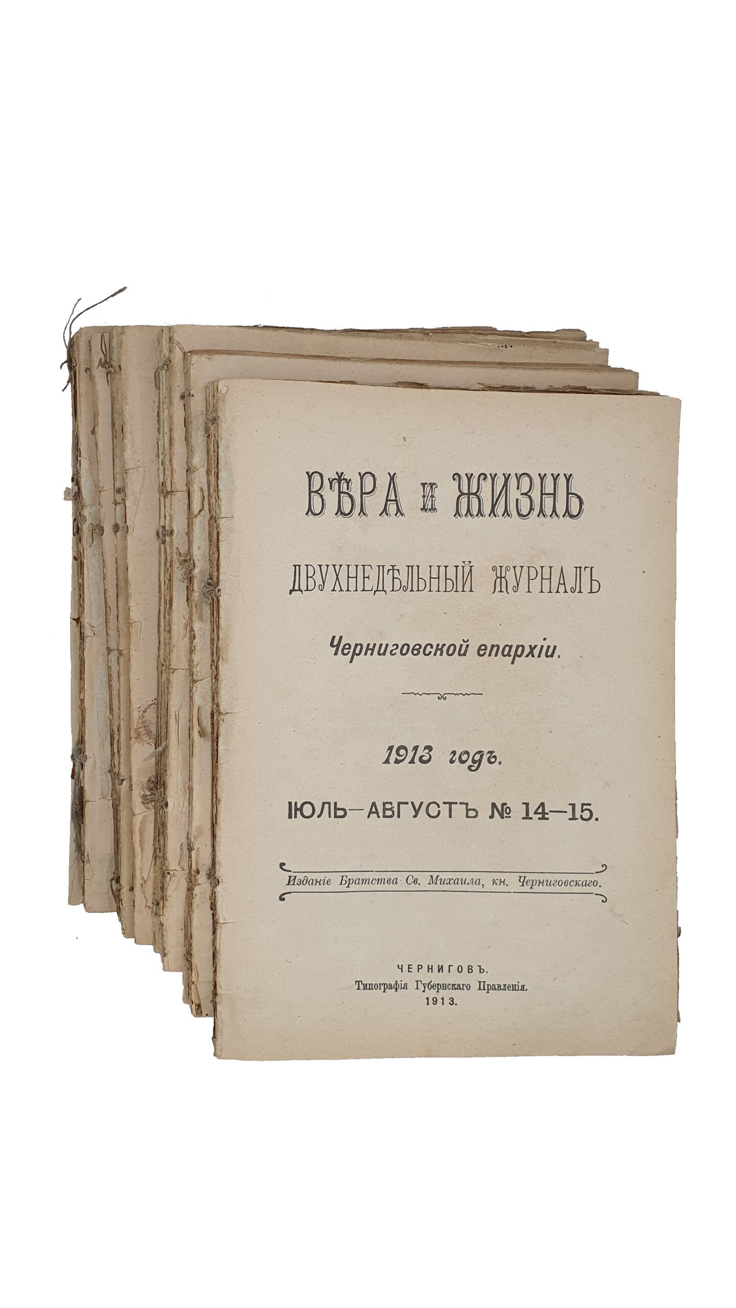 Вера иЖизнь. Двухнедельный журнал Черниговской епархии. 1913 год.июль-декабрь №14-23. Издание Братства Св.Михаила , кн. Черниговского. Чернигов. Типография Губернского Правления. 1913.
