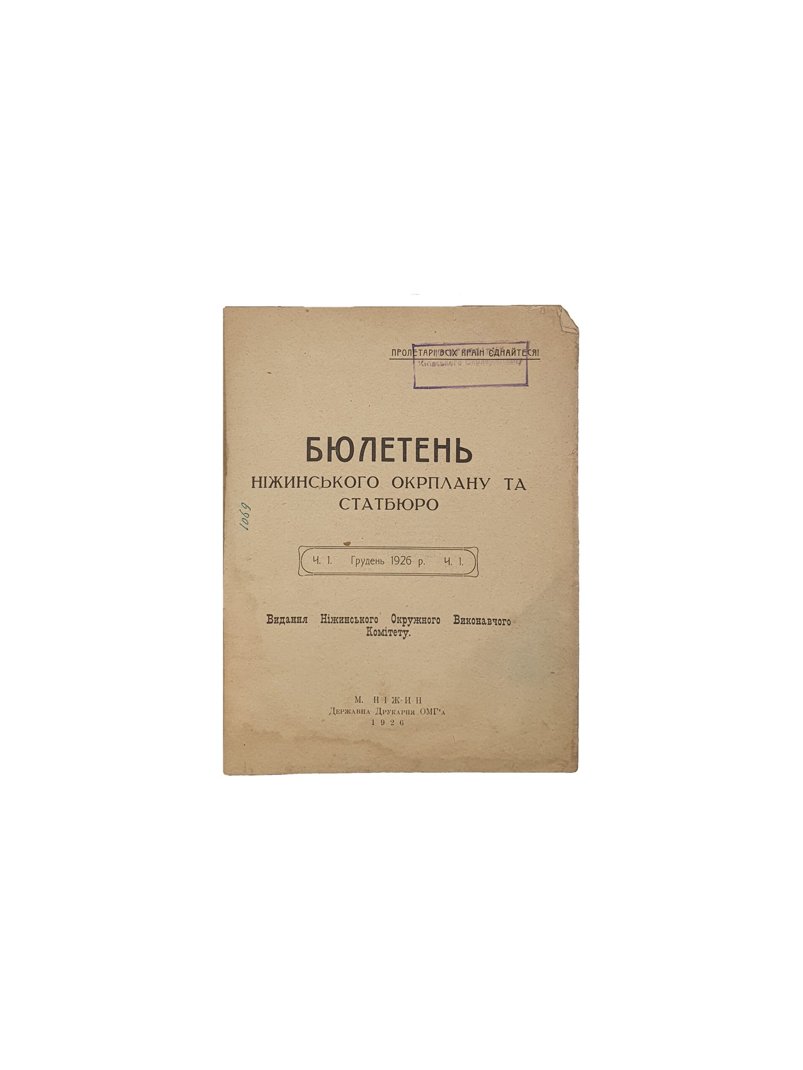 БЮЛЕТЕНЬ Ніжинського окрплану та статбюро.Видання Ніжинського Окружного Виконавчого Комітету. М. Ніжин. Державна Друкарня ОМГ»а.1926 рік. ( Бюлетень Нежинского окрплана и статбюро ).